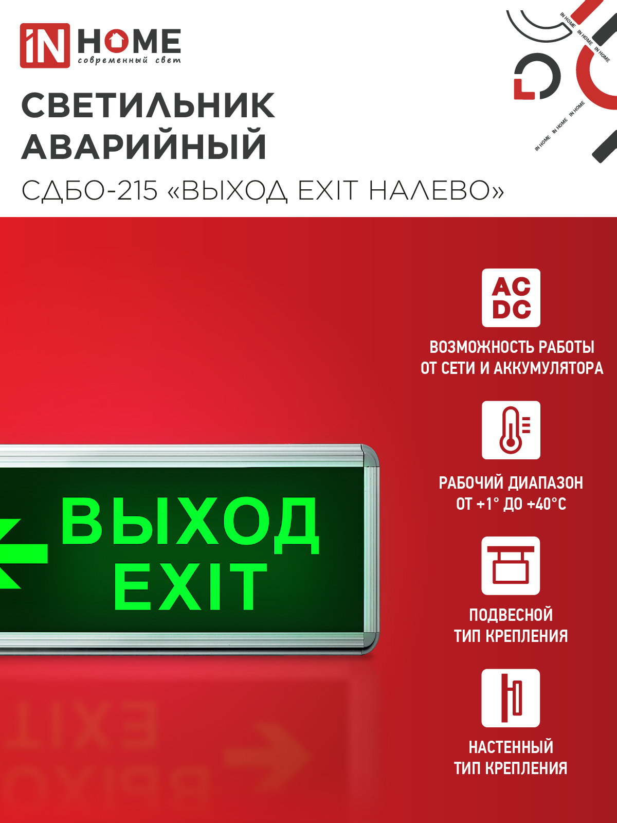 Светильник светодиодный аварийный СДБО-215 "ВЫХОД EXIT НАЛЕВО" 3 часа NI-CD AC/DC IN HOME в Находке