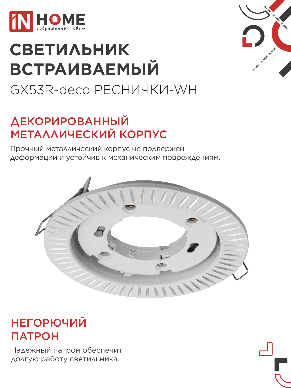 Светильник встраиваемый GX53R-deco РЕСНИЧКИ-WH под лампу GX53 белый IN HOME в Находке