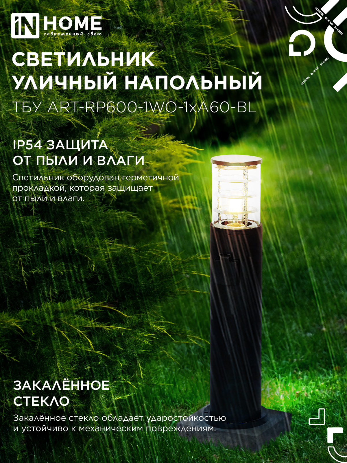 Светильник уличный напольный ТБУ ART-RP600-1WO-1хA60-BL 600мм, розетка c з/к, черный IP54 IN HOME в Находке