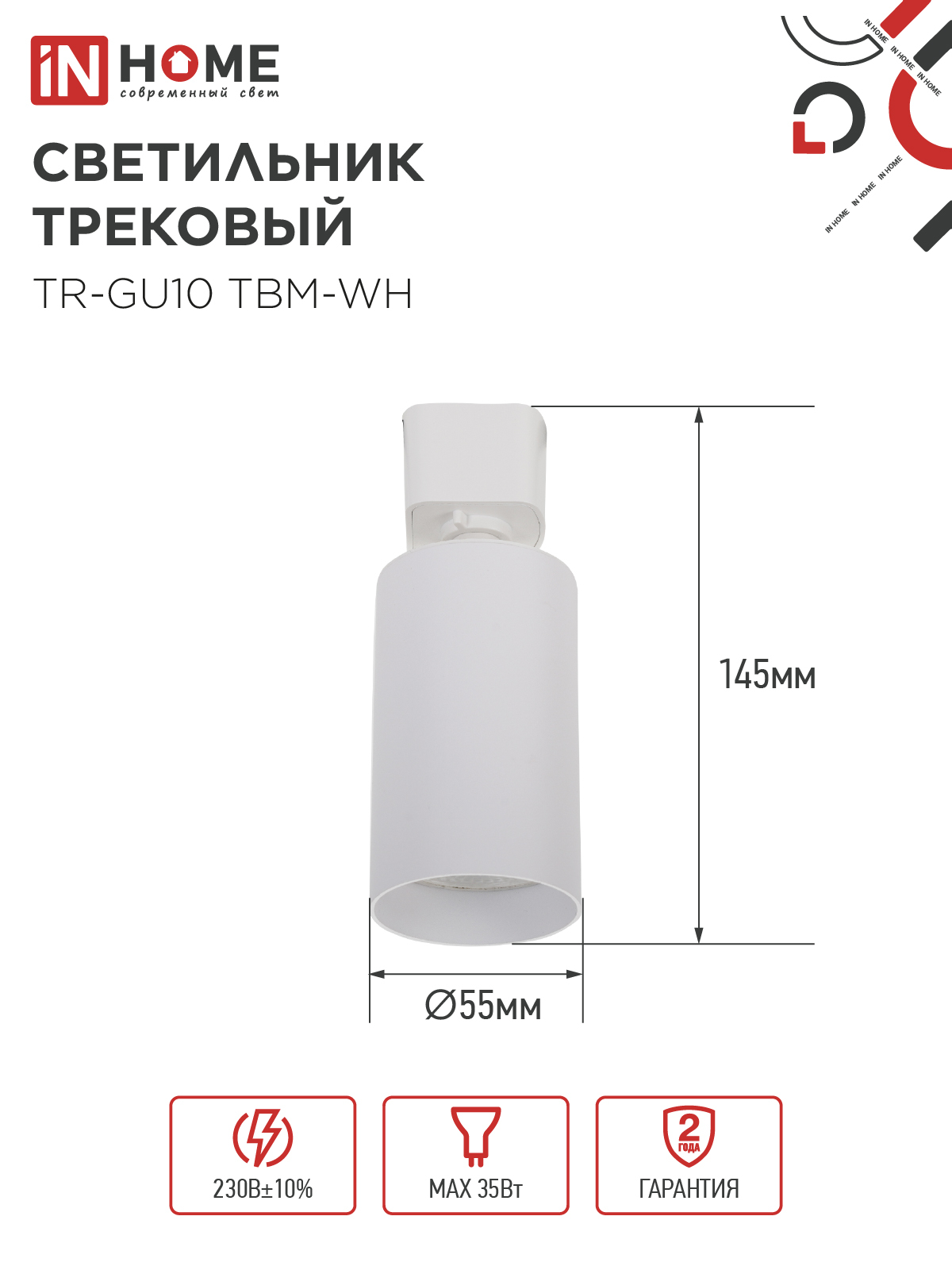 Светильник трековый TR-GU10 TBM-WH под GU10 белый IN HOME в Находке