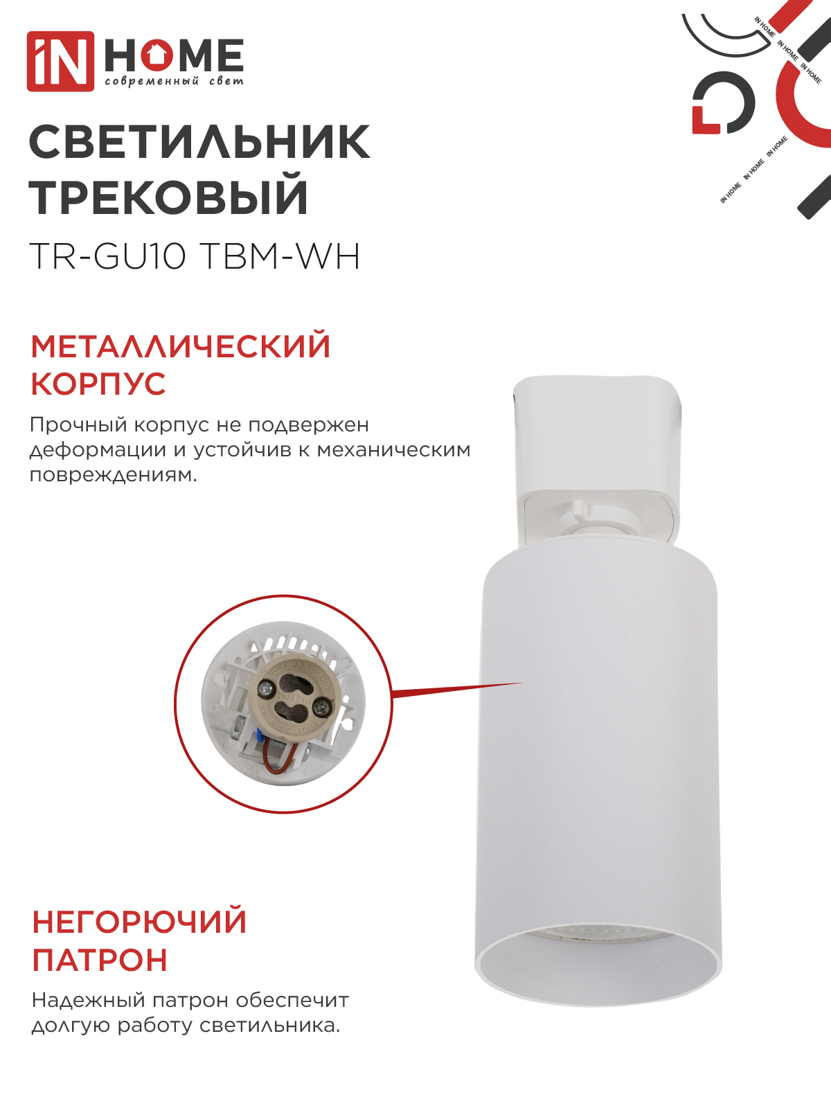 Светильник трековый TR-GU10 TBM-WH под GU10 белый IN HOME в Находке