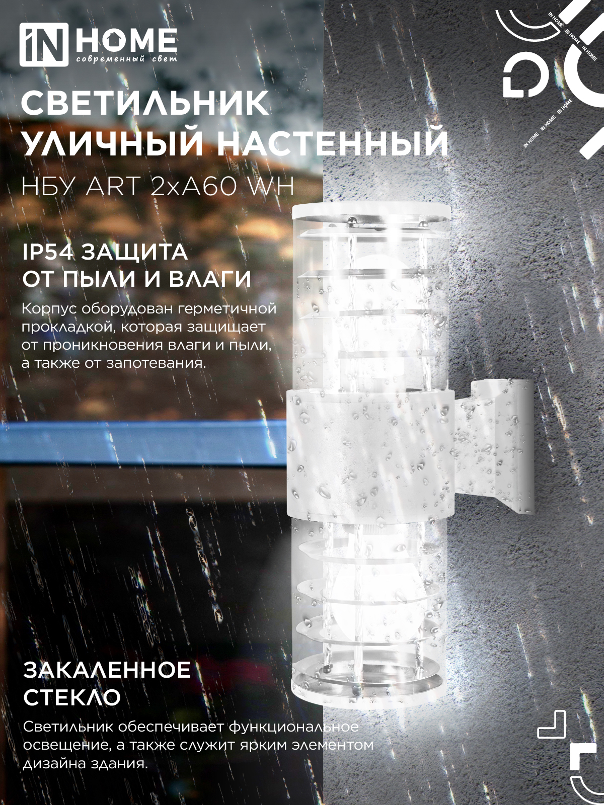 Светильник уличный настенный двусторонний НБУ ART-2хA60-WH алюминиевый белый IP54 IN HOME в Находке