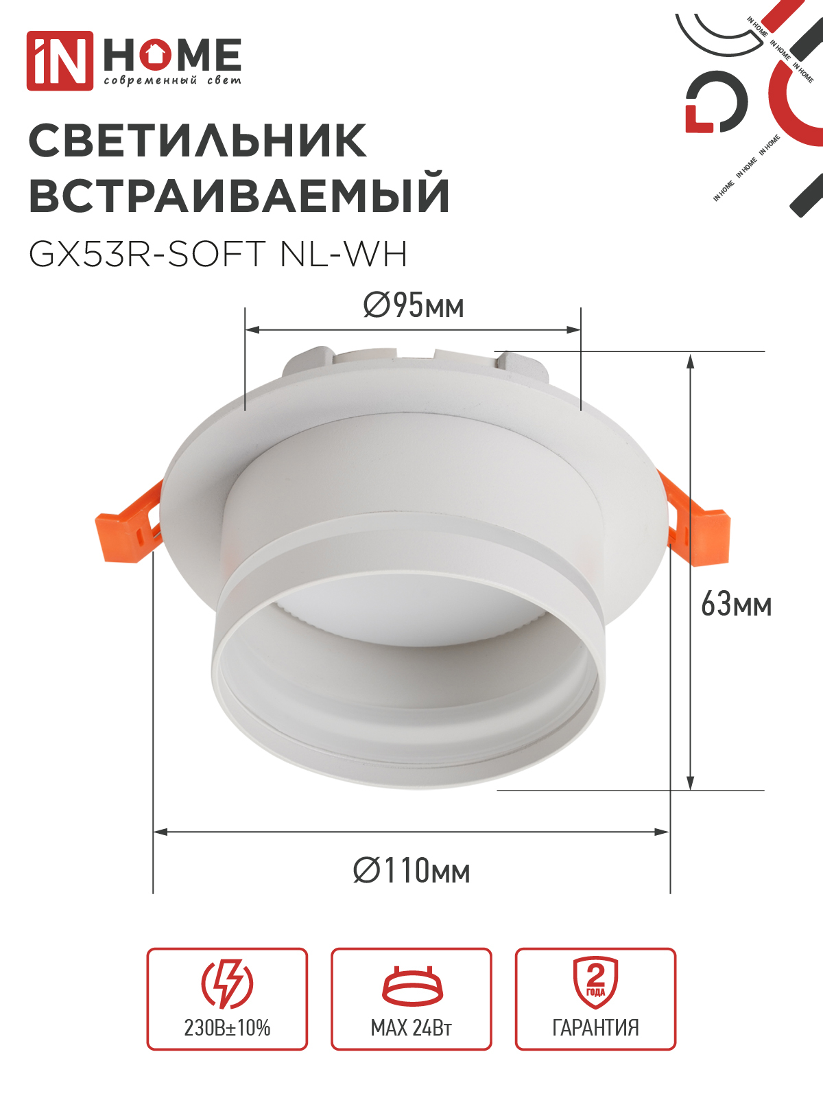 Светильник встраиваемый GX53R-SOFT NL-WH под GX53 c подсветкой, 110х63мм белый IN HOME в Находке