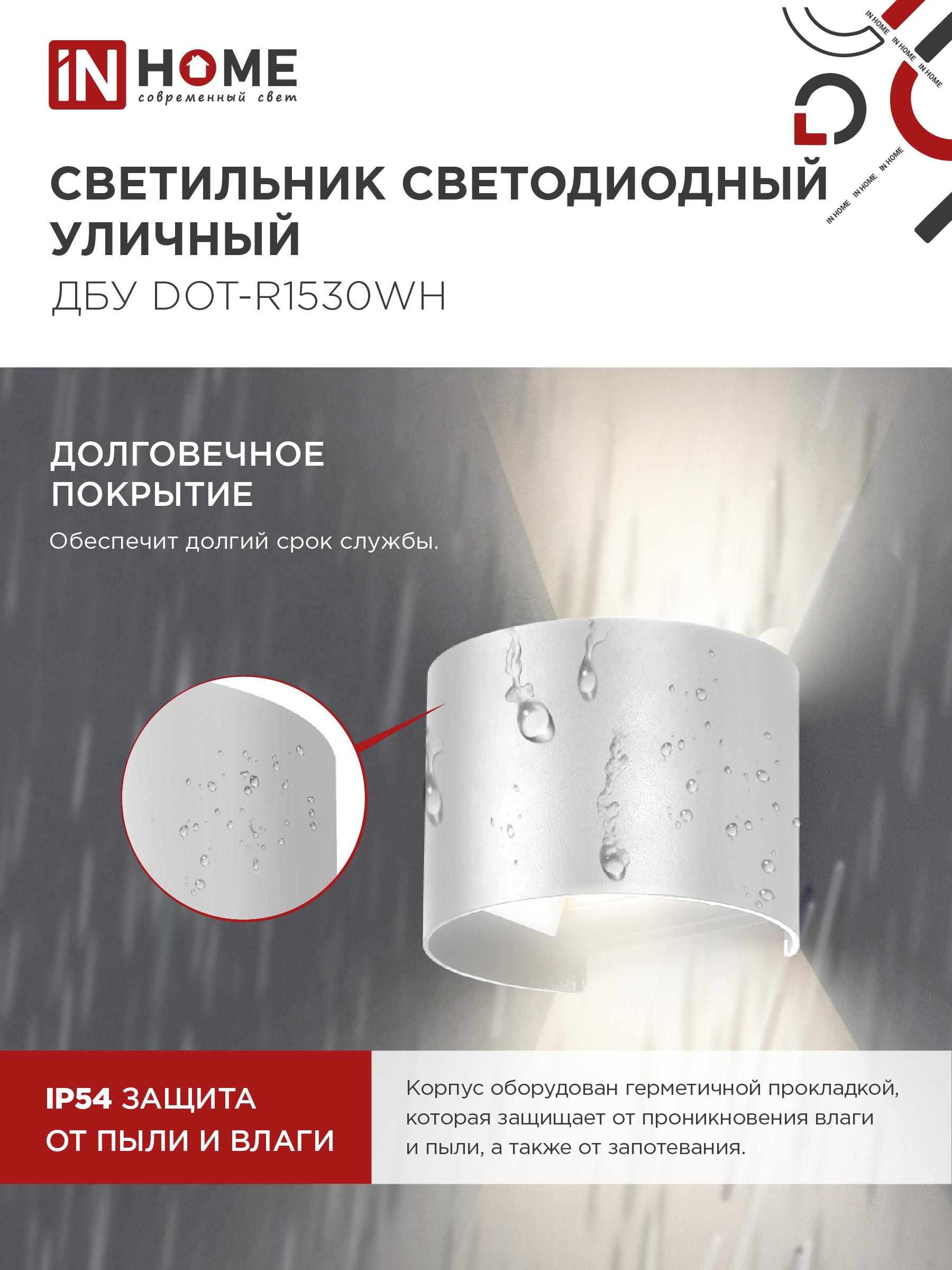Светильник уличный светодиодный ДБУ DOT-R15W 15Вт 3000К IP54 круглый белый IN HOME в Находке