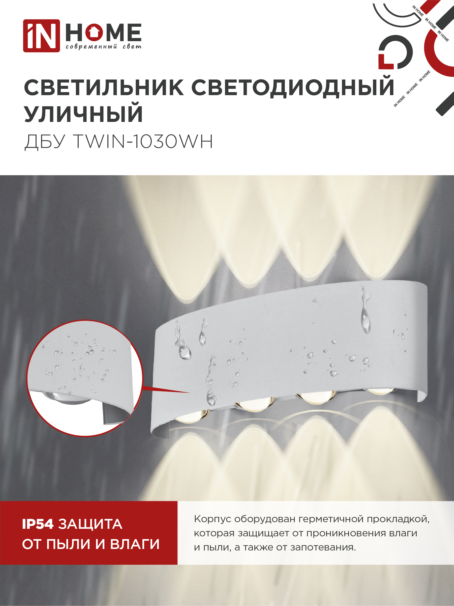 Светильник уличный светодиодный ДБУ TWIN-1030WH 10Вт 3000К IP54 белый IN HOME в Находке