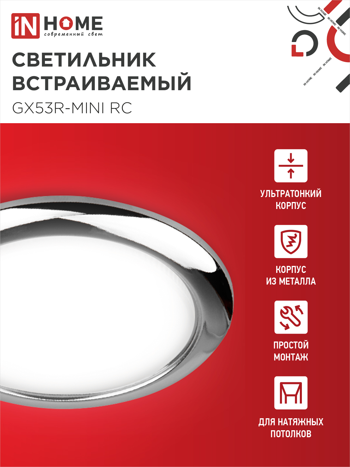 Светильник встраиваемый GX53R-mini RC ультратонкий металл под лампу GX53 230В хром IN HOME в Находке