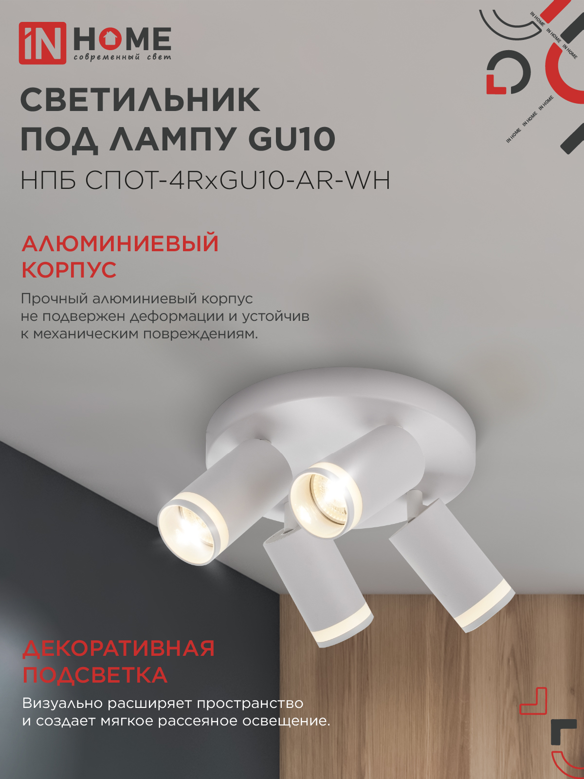 Светильник потолочный НПБ СПОТ-4RxGU10-AR-WH под GU10 с круглой базой белый IN HOME в Находке