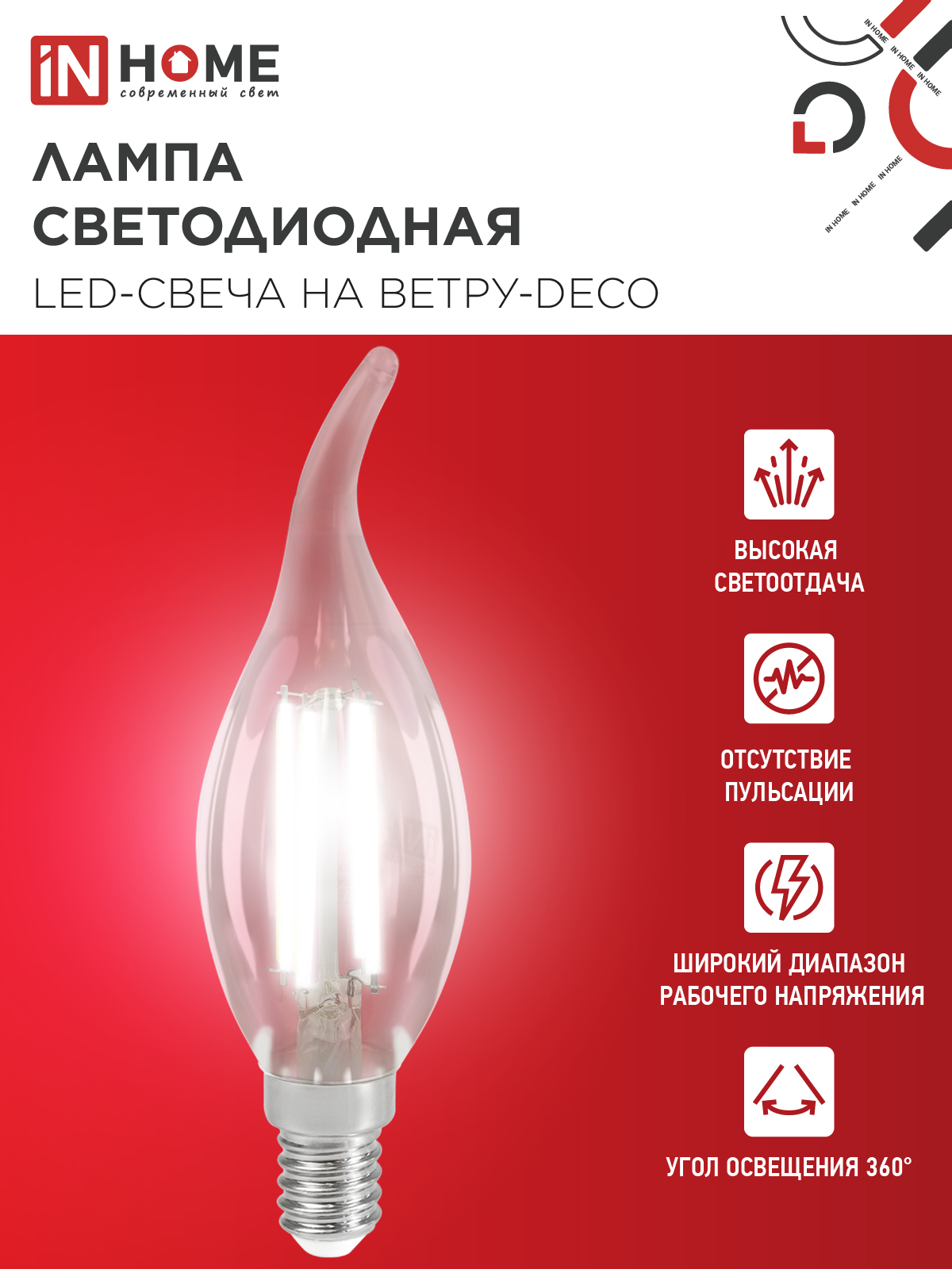 Лампа светодиодная LED-СВЕЧА НА ВЕТРУ-deco 12Вт 230В Е14 4000К 1350Лм прозрачная IN HOME в Находке