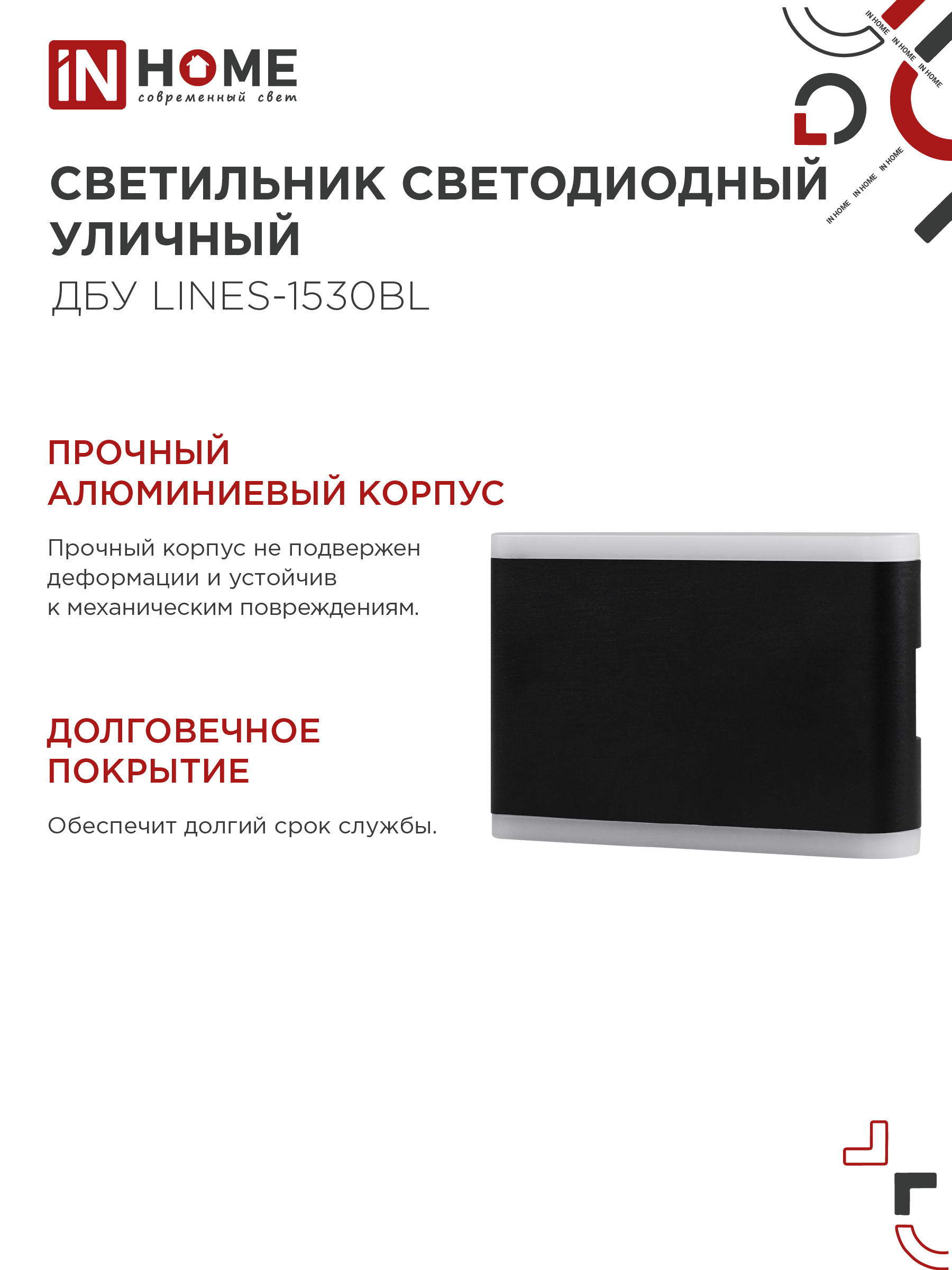 Светильник уличный светодиодный ДБУ LINES-1530BL 15Вт 3000К IP54 черный IN HOME в Находке