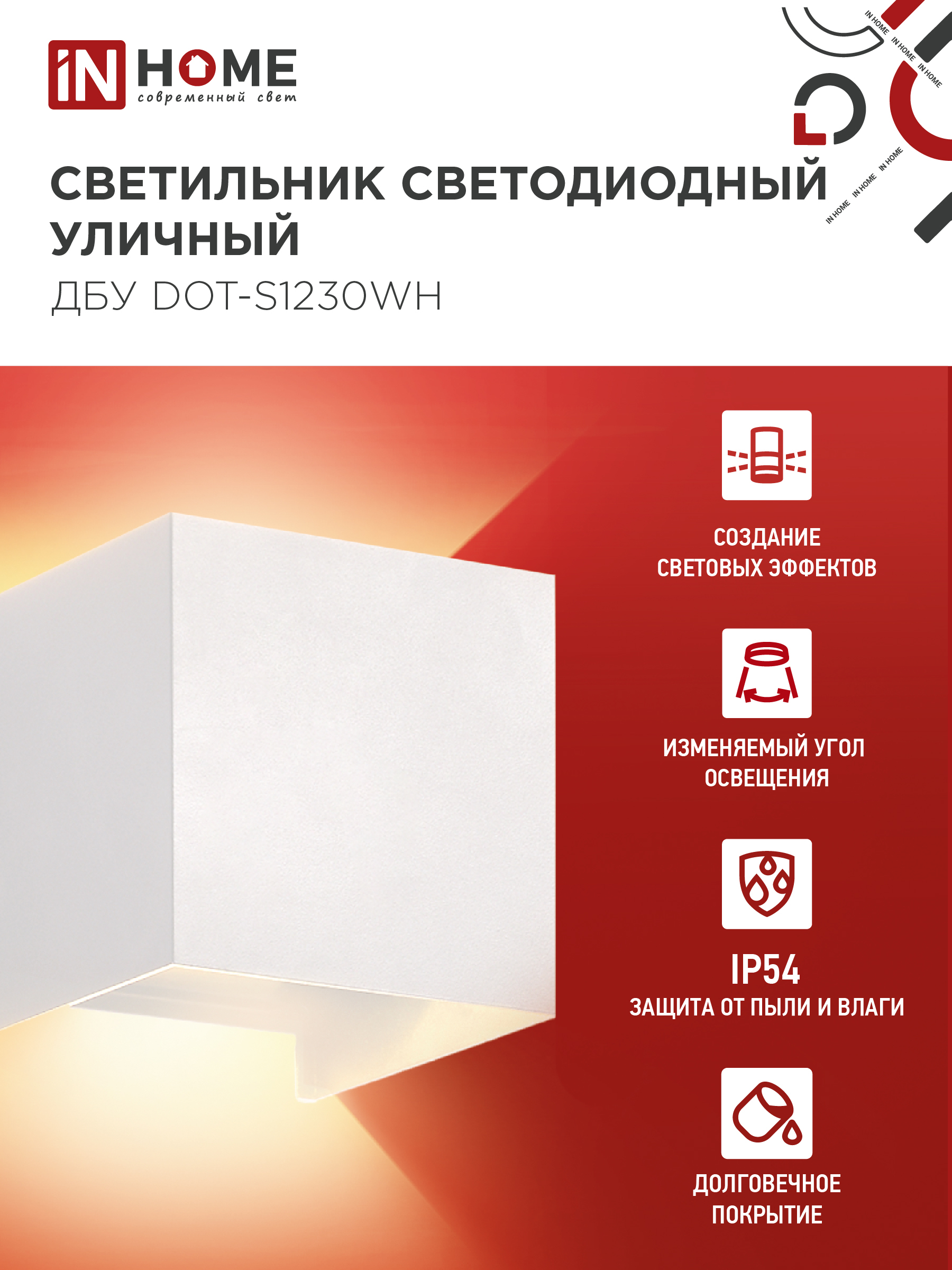 Светильник уличный светодиодный ДБУ DOT-S12W 12Вт 3000К IP54 квадратный белый IN HOME в Находке