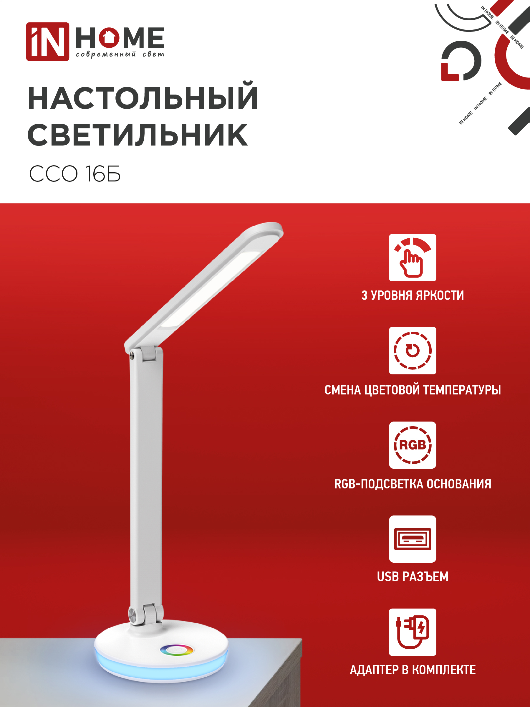 Светильник настольный светодиодный PLUS ССО-16Б 12Вт 600Лм RGB, сенсор, USB разъем, адаптер БЕЛЫЙ IN HOME в Находке