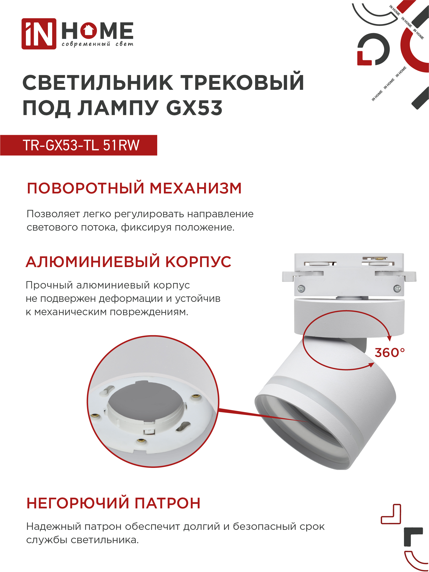 Светильник трековый TR-GX53-TL 51RW под лампу GX53 с подсветкой белый IN HOME в Находке