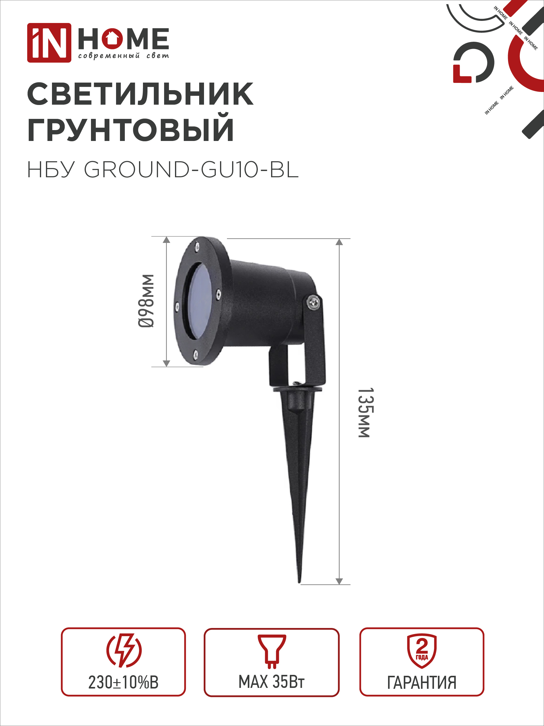Светильник уличный грунтовый НБУ GROUND-1xGU10-BL поворотный на колышке черный IP54 IN HOME в Находке