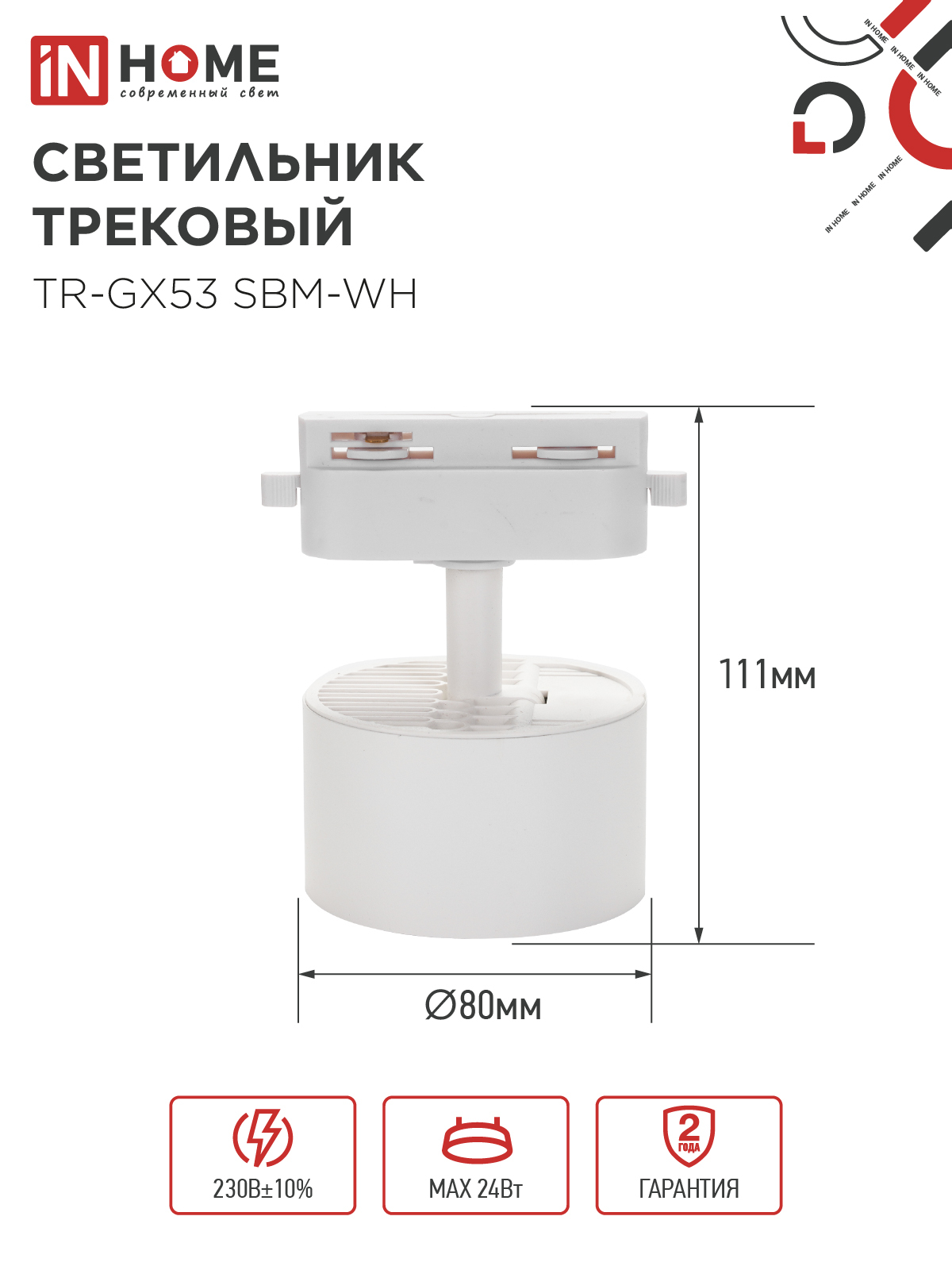 Светильник трековый TR-GX53 SBM-WH белый IN HOME в Находке