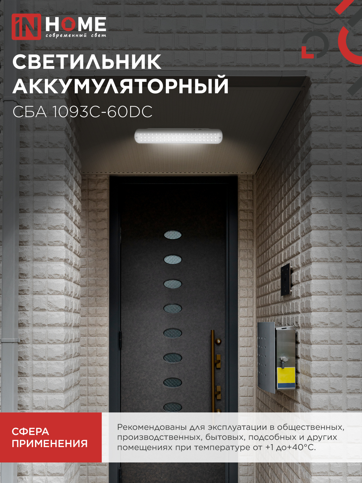 Светильник светодиодный аварийный СБА 1093С-60DC 60LED lead-acid DC IN HOME в Находке