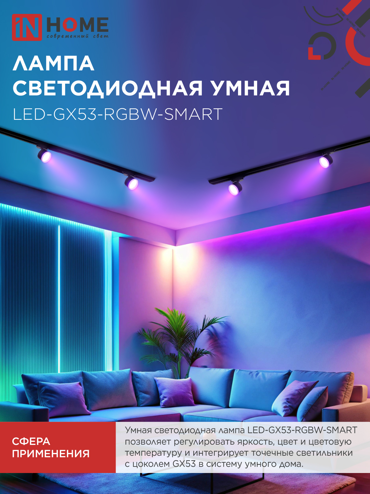 Лампа светодиодная LED-GX53-RGBW-SMART 12Вт 230В Wi-Fi GX53 RGB-3000-6500К 1150Лм IN HOME в Находке
