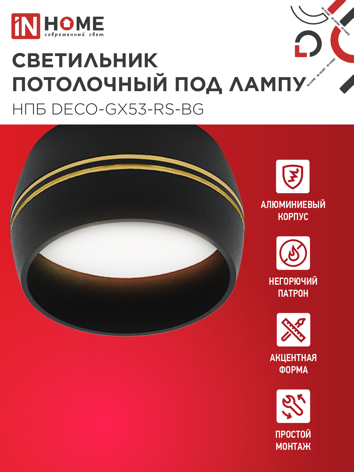 Светильник потолочный НПБ DECO-GX53-RS-BG под лампу GX53 90х51мм черный IN HOME в Находке