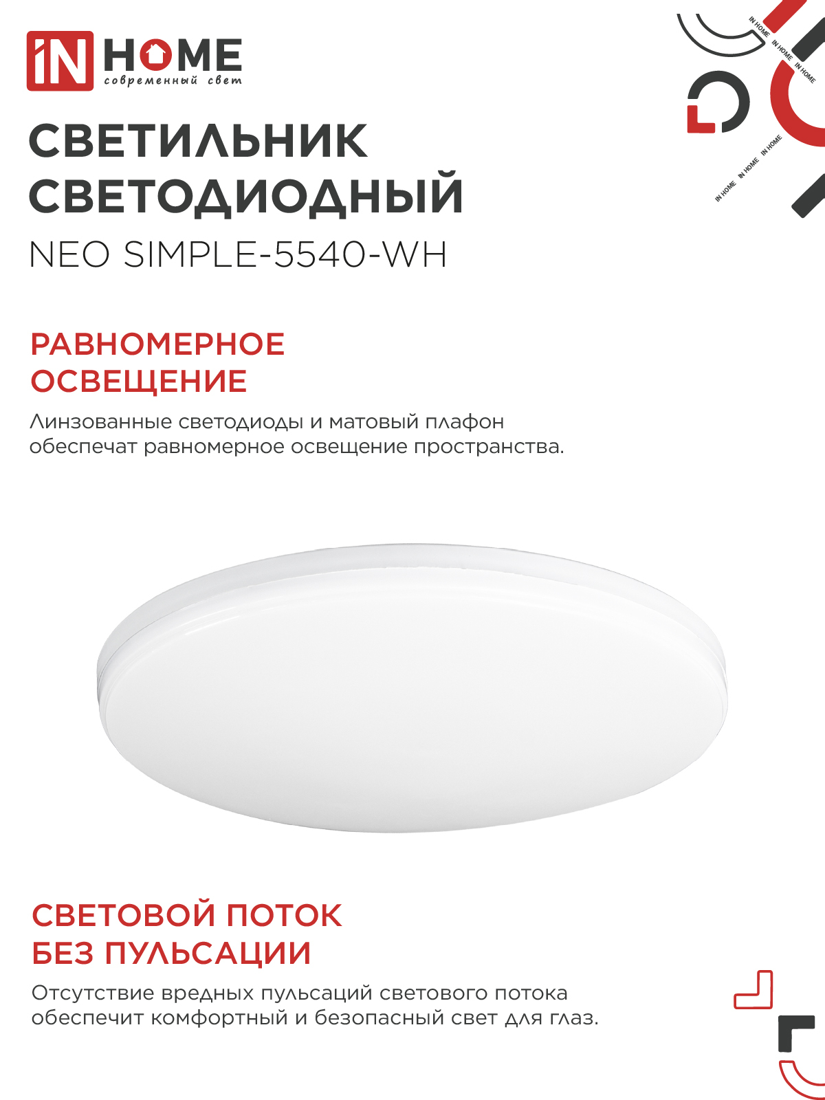 Светильник светодиодный NEO SIMPLE-5540-WH 55Вт 230В 4000K 4400Лм 375x60мм белый IN HOME в Находке