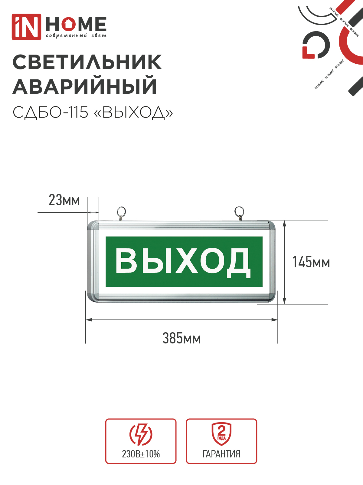 Светильник светодиодный аварийный СДБО-115 "ВЫХОД" 3 часа NI-CD AC/DC односторонний IN HOME в Находке