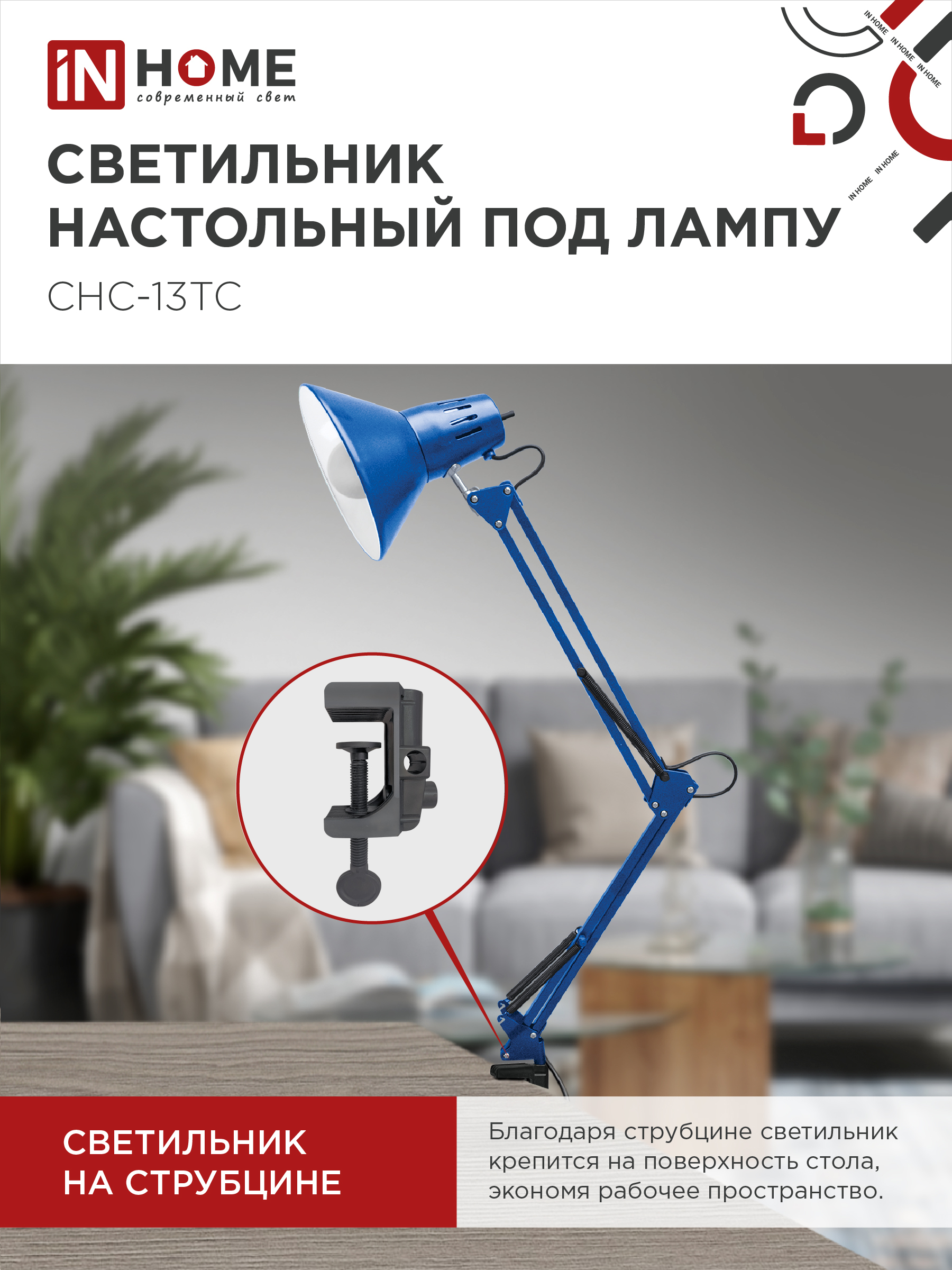 Светильник настольный под лампу на струбцине СНС 13ТС 60Вт E27 230В СИНИЙ IN HOME в Находке