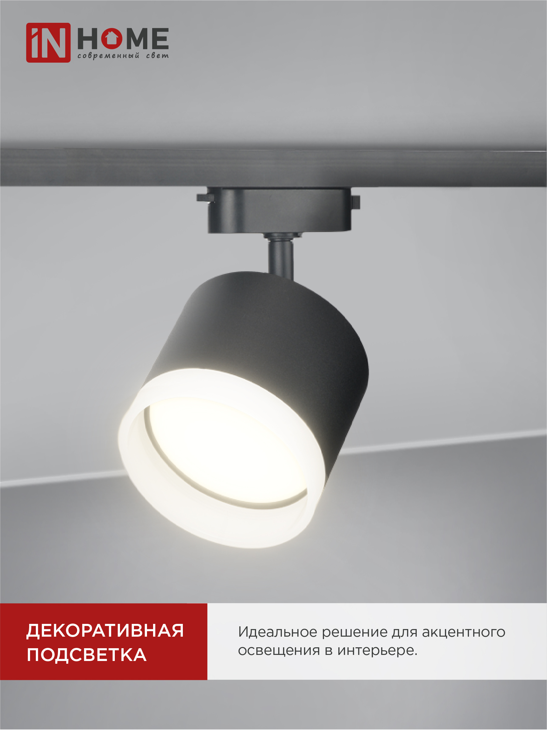 Светильник трековый TR-GX53-TL 55RB-ER под лампу GX53 с подсветкой черный IN HOME в Находке