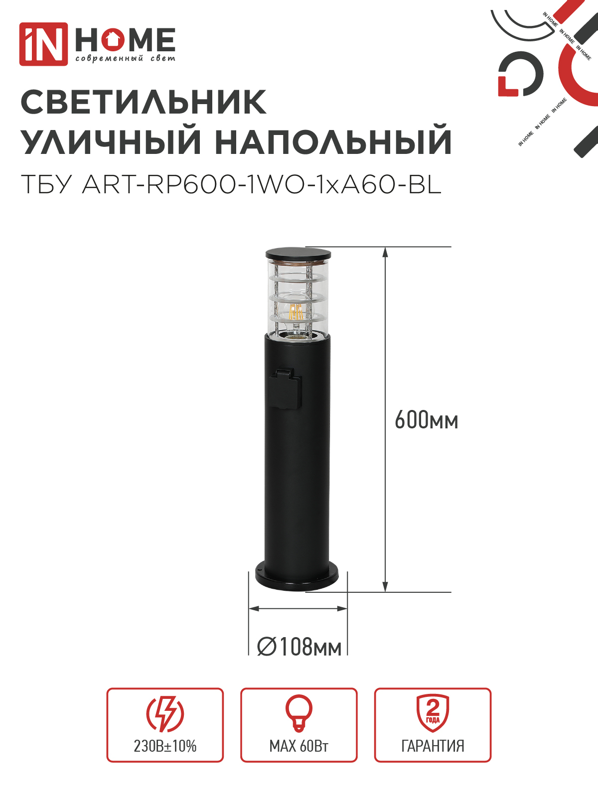 Светильник уличный напольный ТБУ ART-RP600-1WO-1хA60-BL 600мм, розетка c з/к, черный IP54 IN HOME в Находке
