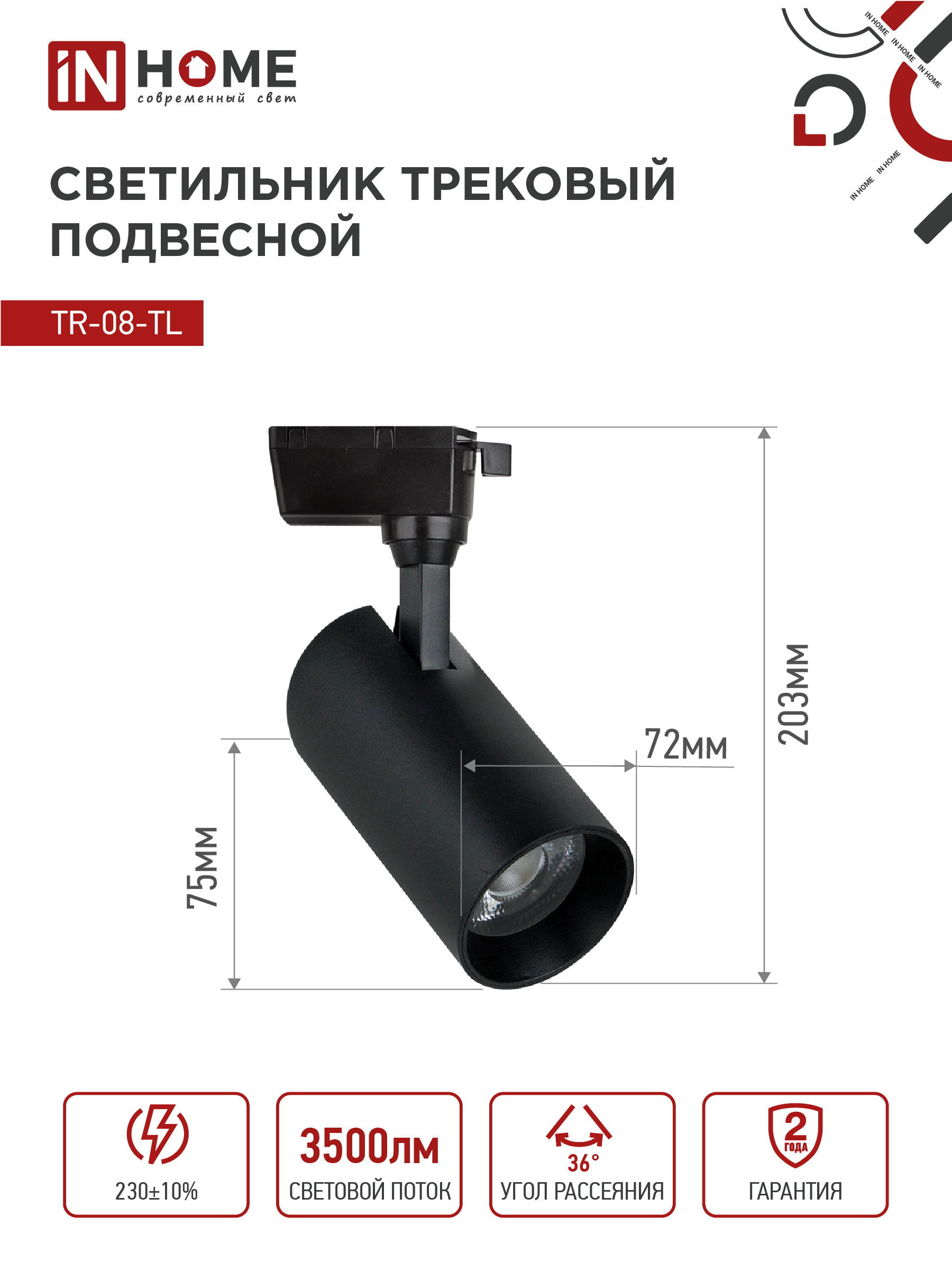 Светильник трековый светодиодный TR-08-TL 35Вт 6000К 3500Лм IP40 36 градусов черный серии TOP-LINE IN HOME в Находке