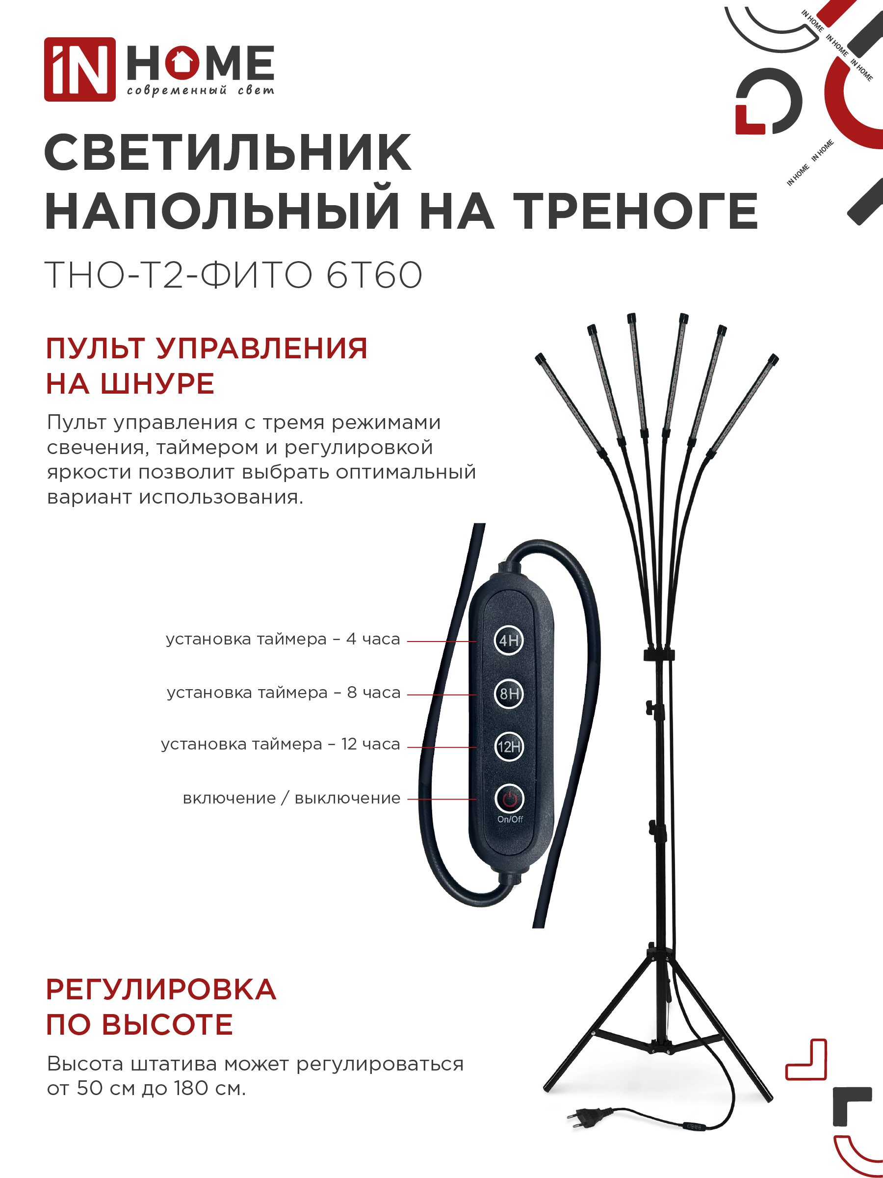 Светильник напольный на треноге светодиодный ТНО-Т2-ФИТО красно-синий 6Т60 60Вт 6 плафонов, пульт на шнуре IN HOME в Находке