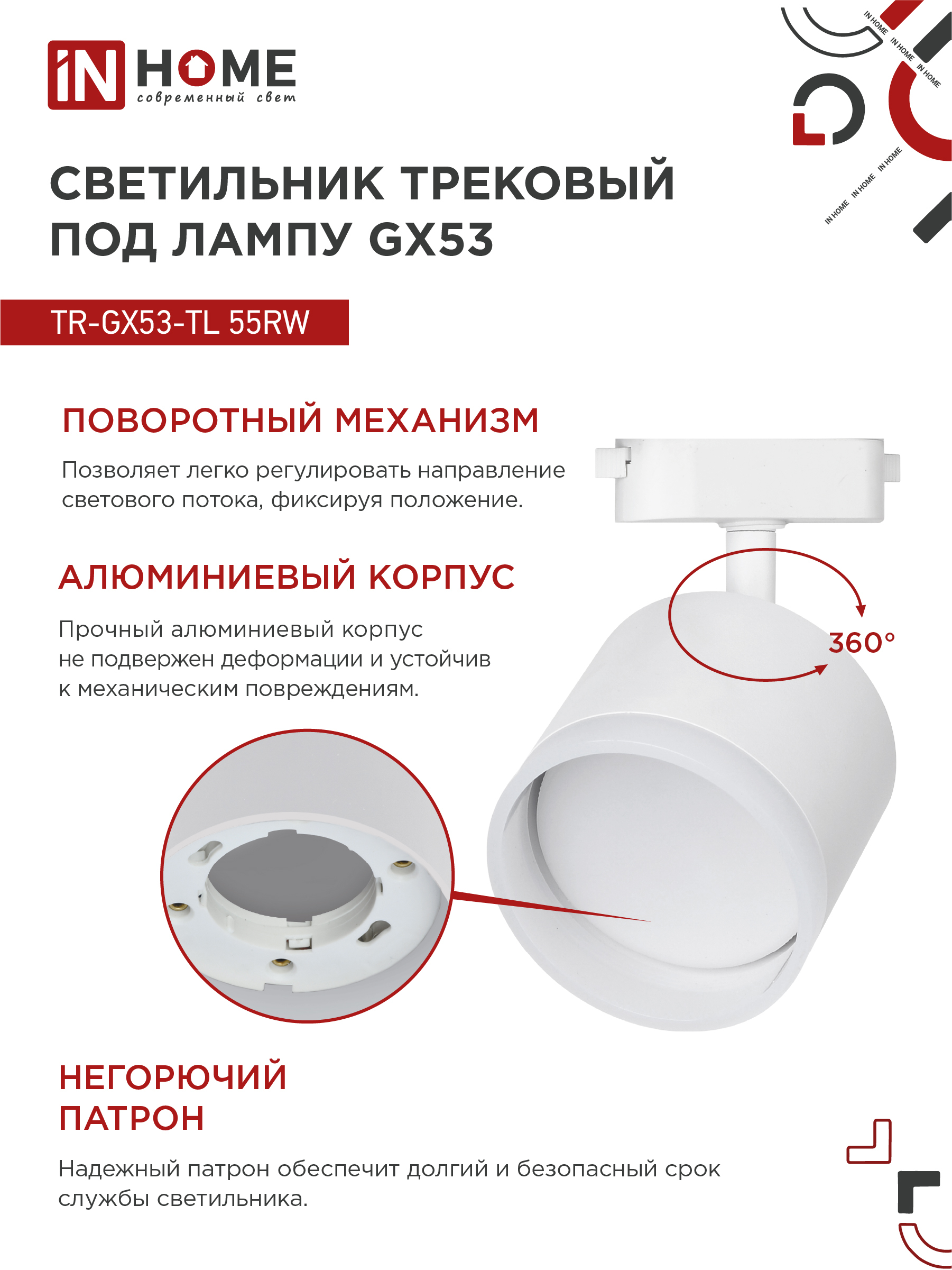 Светильник трековый TR-GX53-TL 55RW-ER под лампу GX53 с подсветкой белый IN HOME в Находке