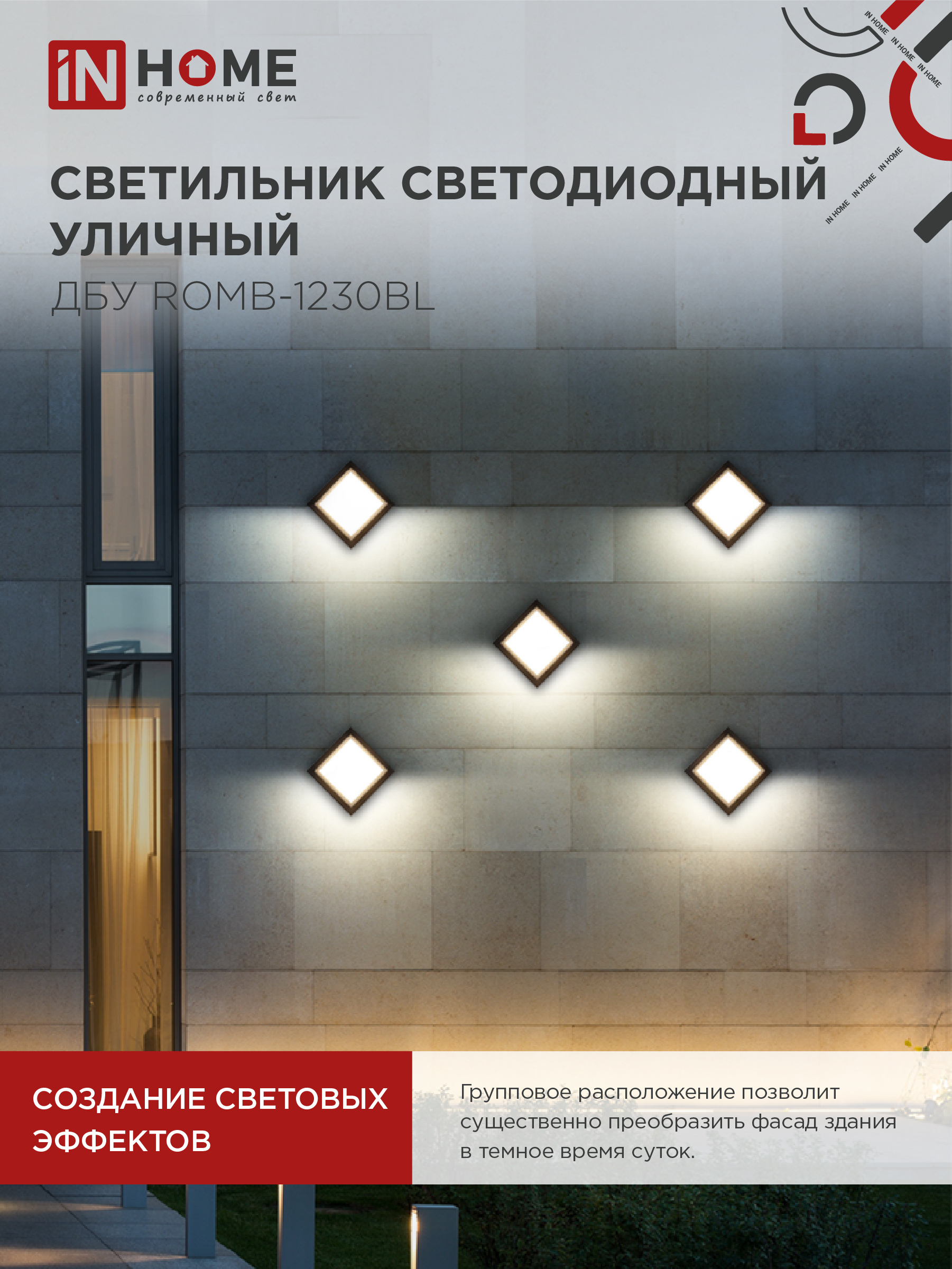 Светильник уличный светодиодный ДБУ ROMB-1230BL 12Вт 3000К IP54 черный IN HOME в Находке