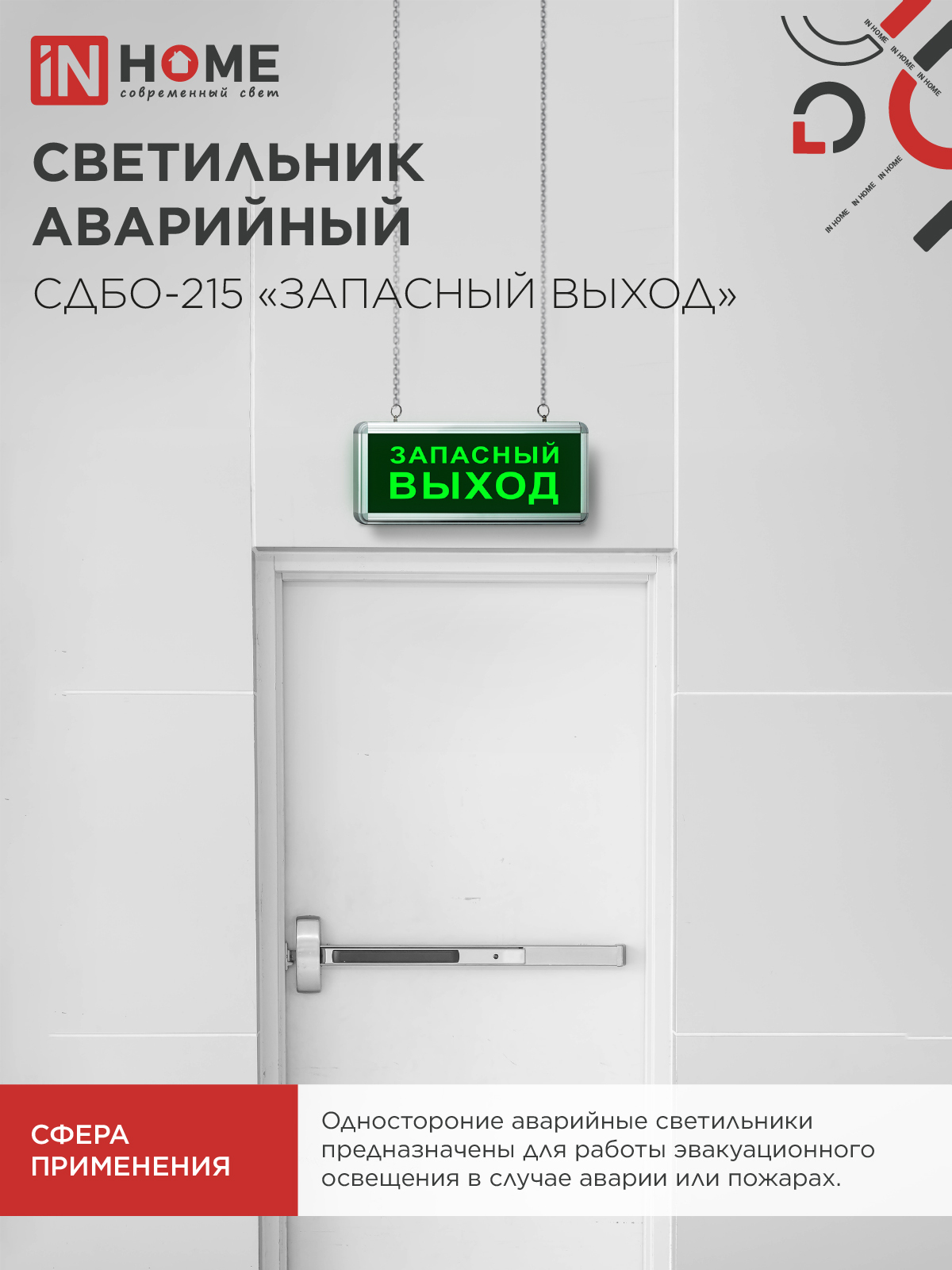 Светильник светодиодный аварийный СДБО-215 "ЗАПАСНЫЙ ВЫХОД" 3 часа NI-CD AC/DC IN HOME в Находке