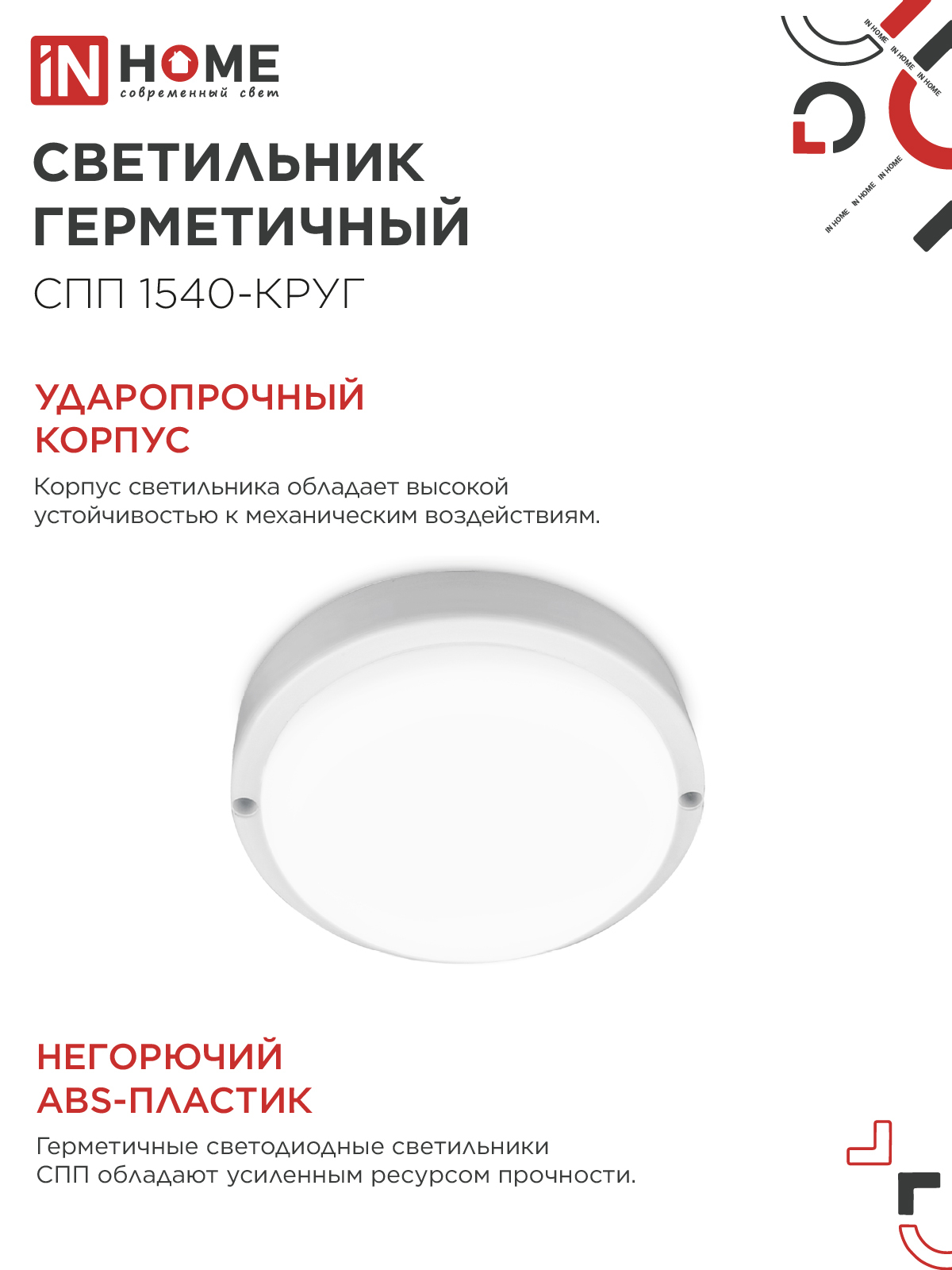 Светильник светодиодный герметичный СПП 1540-КРУГ 15Вт 4000К 1350Лм IP65 140мм IN HOME в Находке