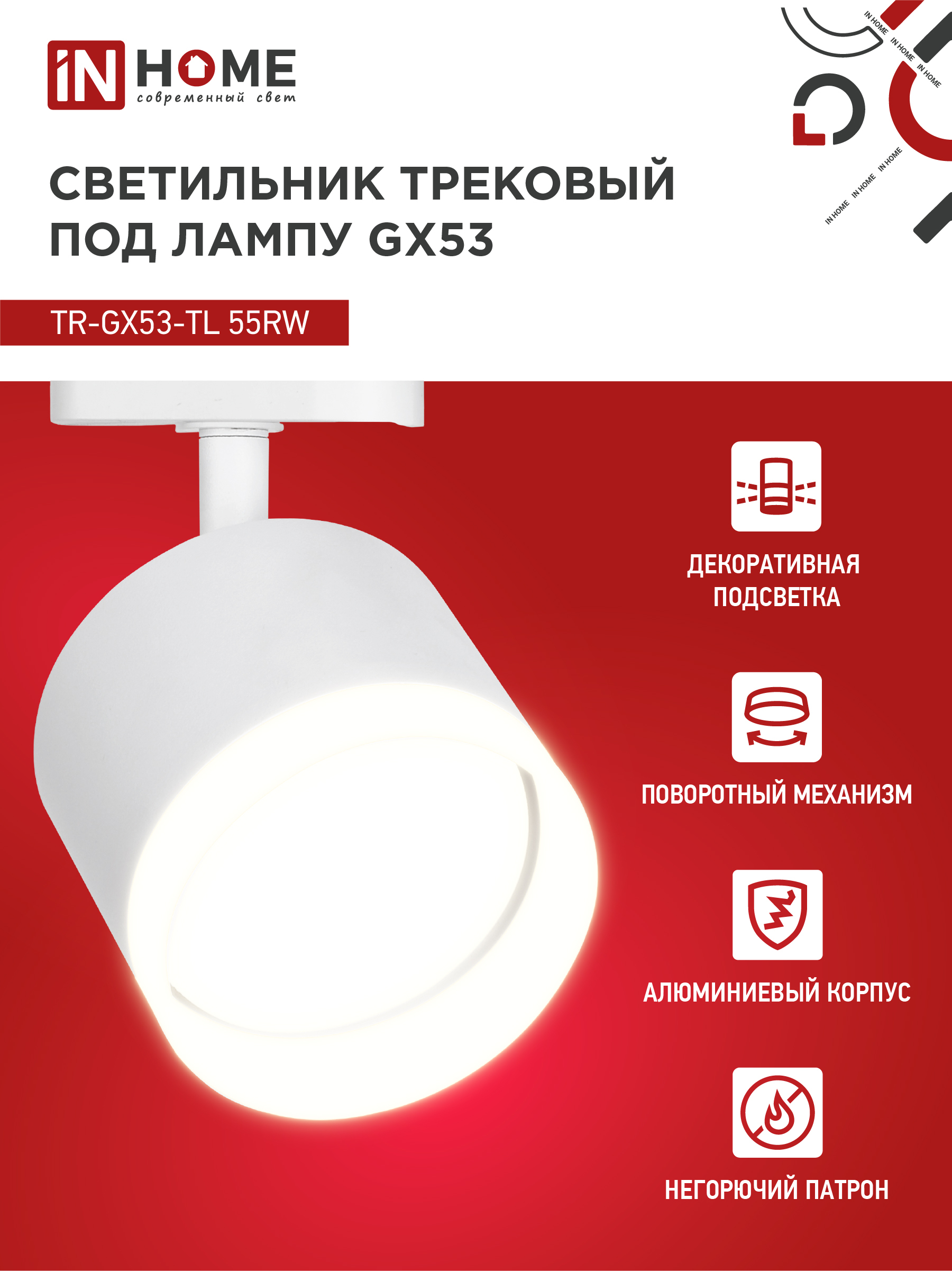 Светильник трековый TR-GX53-TL 55RW-ER под лампу GX53 с подсветкой белый IN HOME в Находке