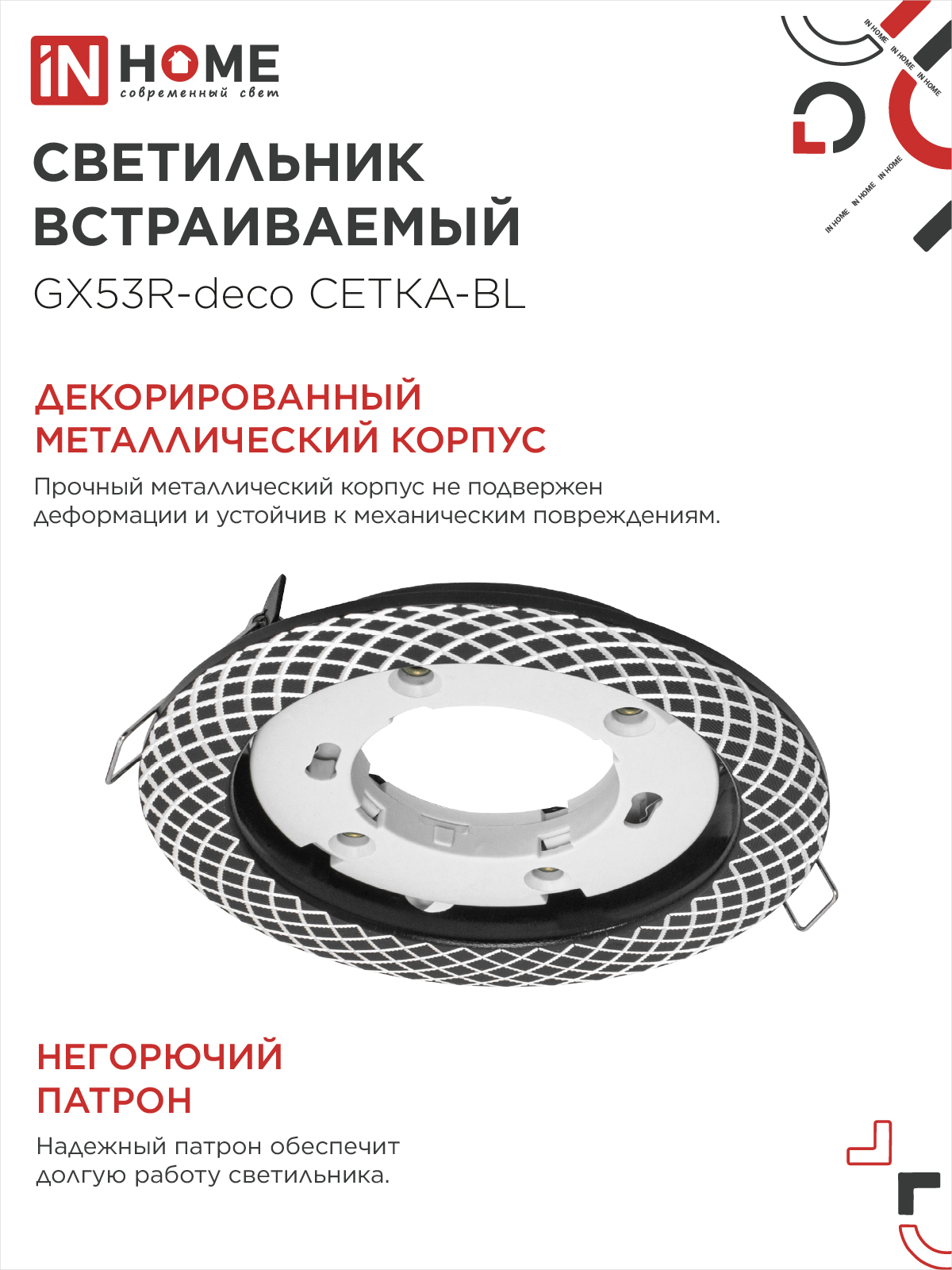 Светильник встраиваемый GX53R-deco СЕТКА-BL под лампу GX53 черный IN HOME в Находке