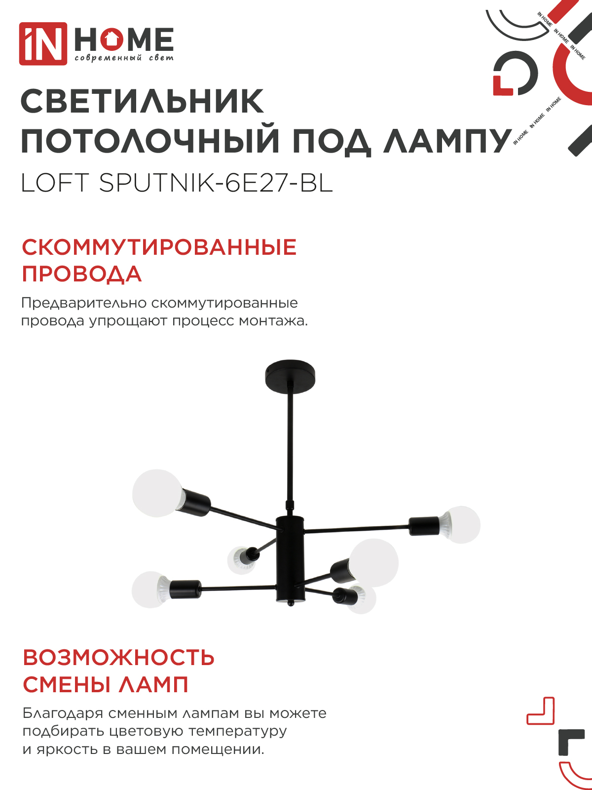 Люстра под лампу LOFT SPUTNIK-6E27-BL 6хЕ27 черный IN HOME в Находке