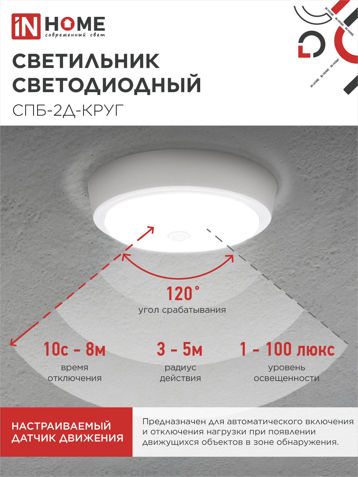 Светильник светодиодный СПБ-2Д-КРУГ 24Вт 230В 4000К 1700Лм 310мм с настраиваемым датчиком белый IN HOME в Находке