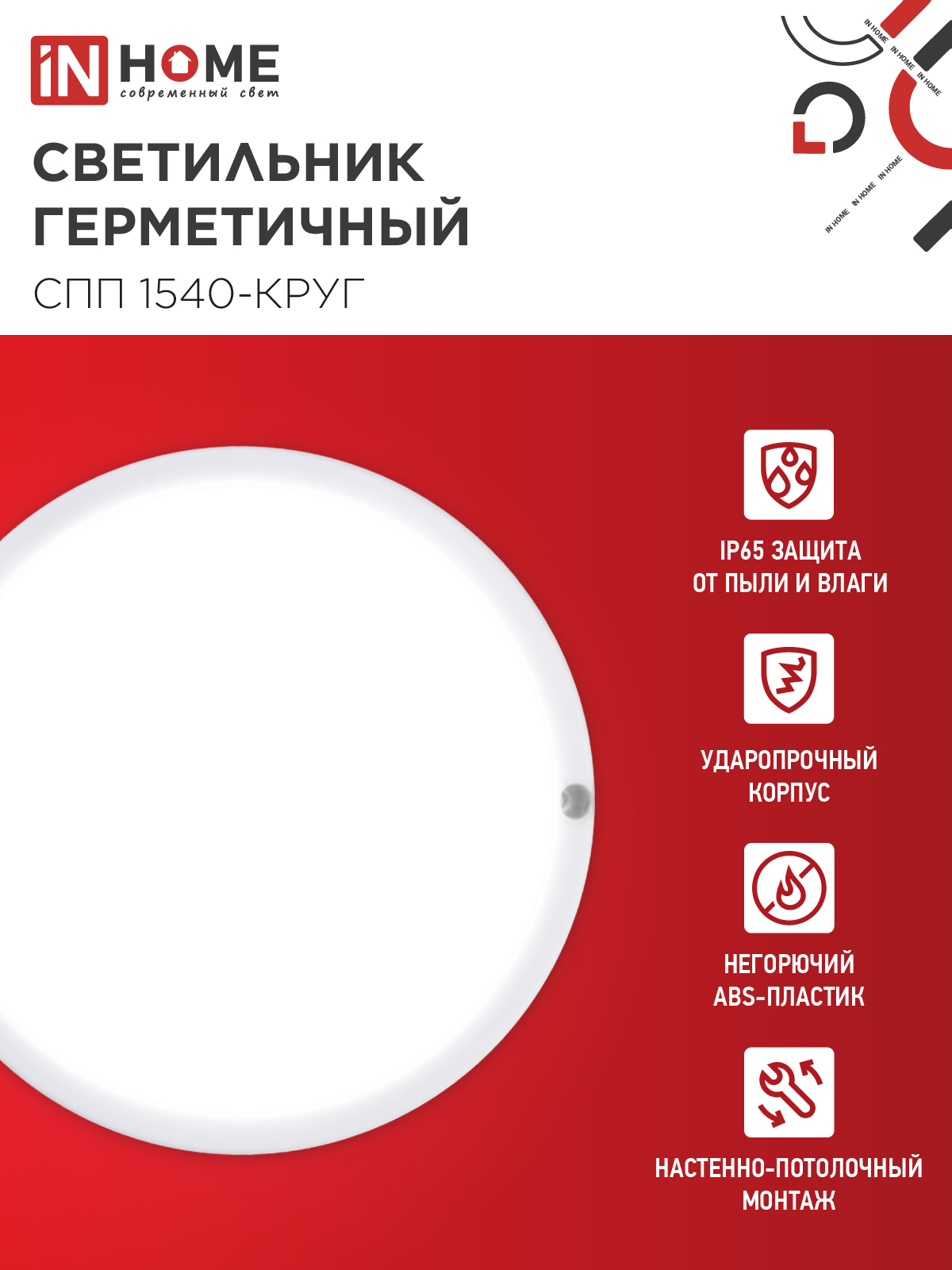 Светильник светодиодный герметичный СПП 1540-КРУГ 15Вт 4000К 1350Лм IP65 140мм IN HOME в Находке
