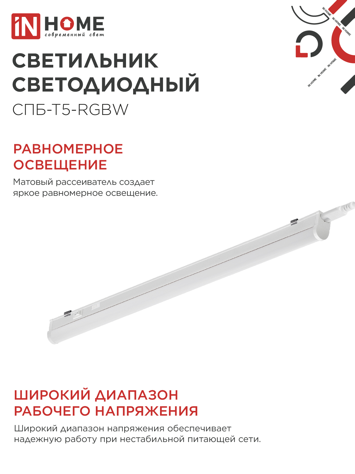 Светильник светодиодный СПБ-Т5-RGBW 15Вт 230B red-green-blue-4000К 1200мм IN HOME в Находке