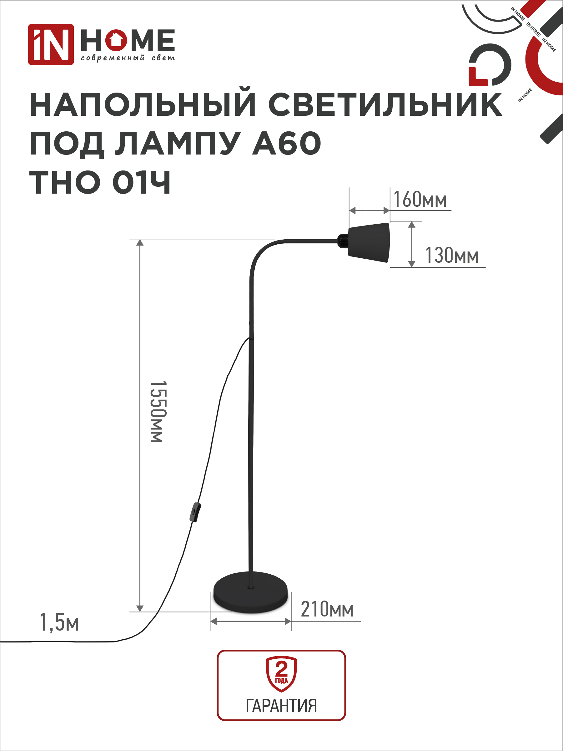 Светильник напольный под лампу ТНО 01-E27Ч 230В черный плафон, черный корпус IN HOME в Находке