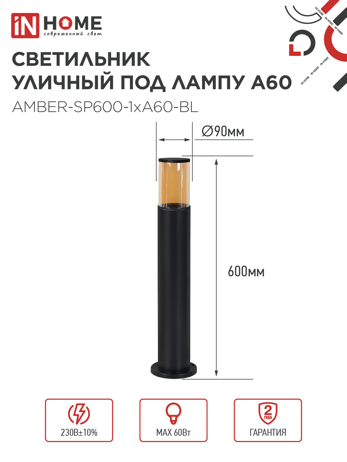 Светильник уличный напольный ТБУ AMBER-SP600-1xA60-BL алюминиевый 600мм черный IP54 IN HOME в Находке