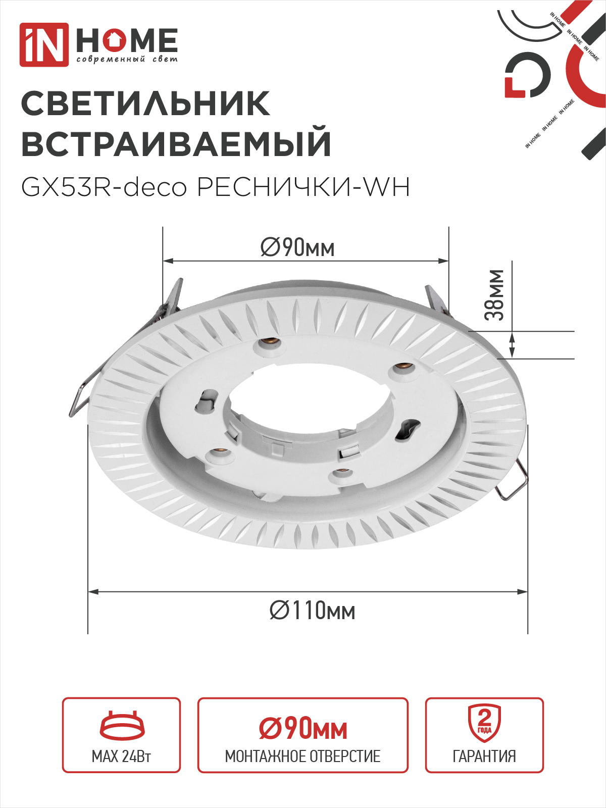 Светильник встраиваемый GX53R-deco РЕСНИЧКИ-WH под лампу GX53 белый IN HOME в Находке