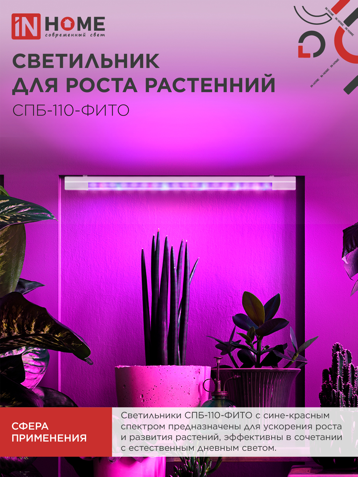 Светильник светодиодный СПБ-110 STD-ФИТО красно-синий спектр 40Вт 1200мм IP40 IN HOME в Находке