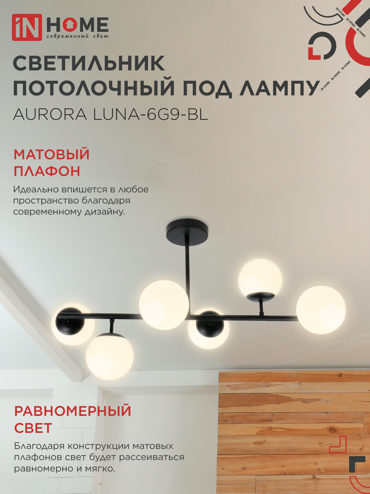 Люстра под лампу AURORA LUNA-6G9-BL 6хG9 матовые плафоны, черный корпус IN HOME в Находке