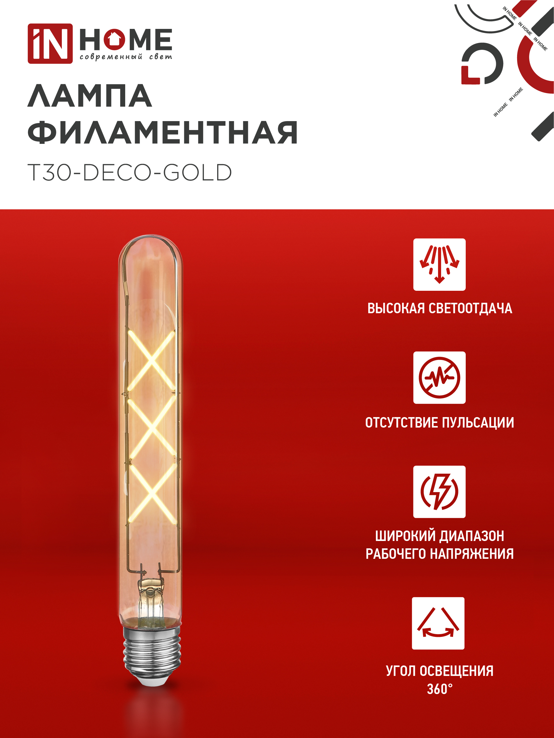 Лампа светодиодная LED-T30-deco gold 9Вт 230В Е27 3000К 1040Лм 225мм золотистая IN HOME в Находке