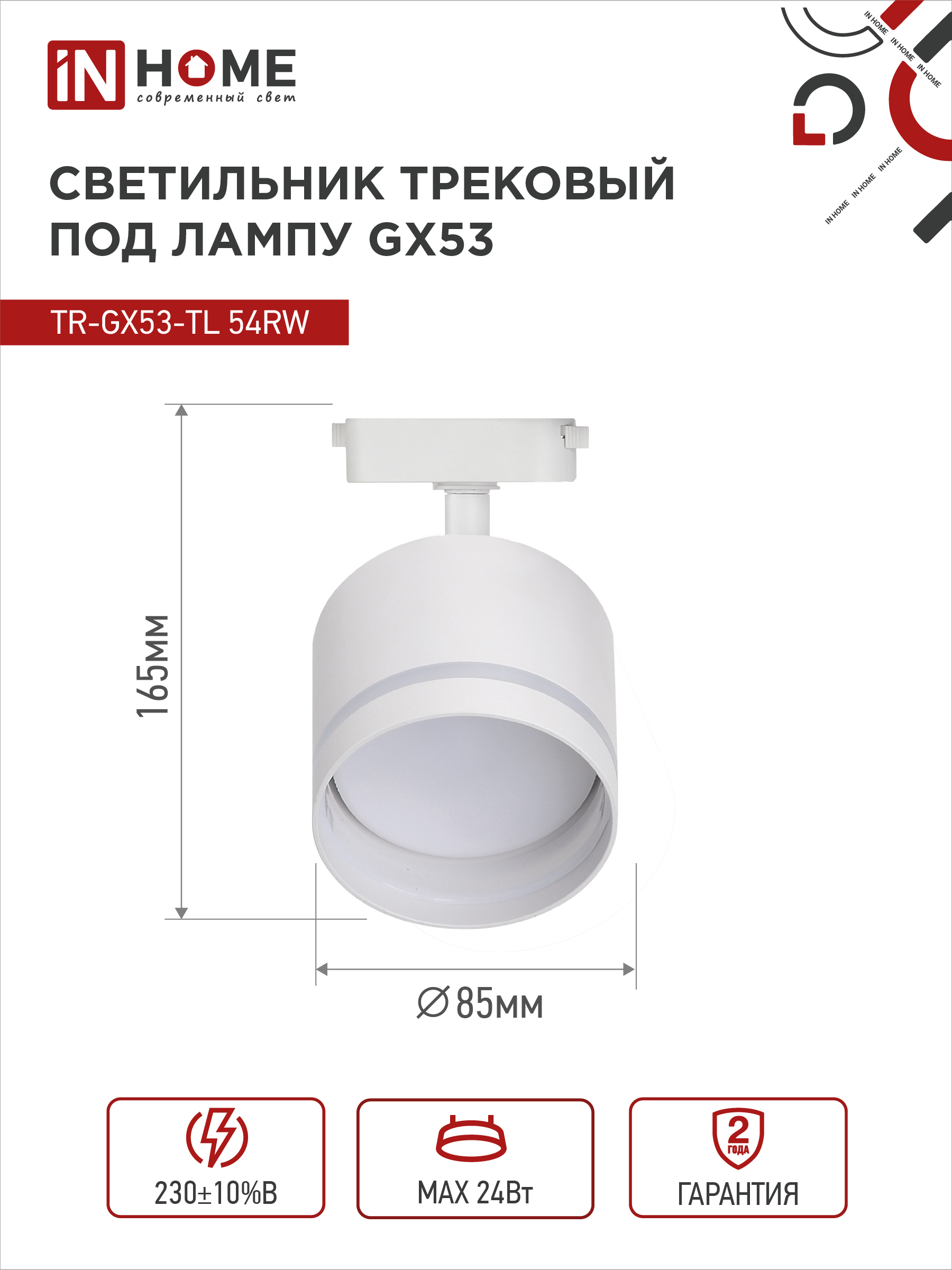 Светильник трековый TR-GX53-TL 54RW под лампу GX53 с подсветкой белый IN HOME в Находке