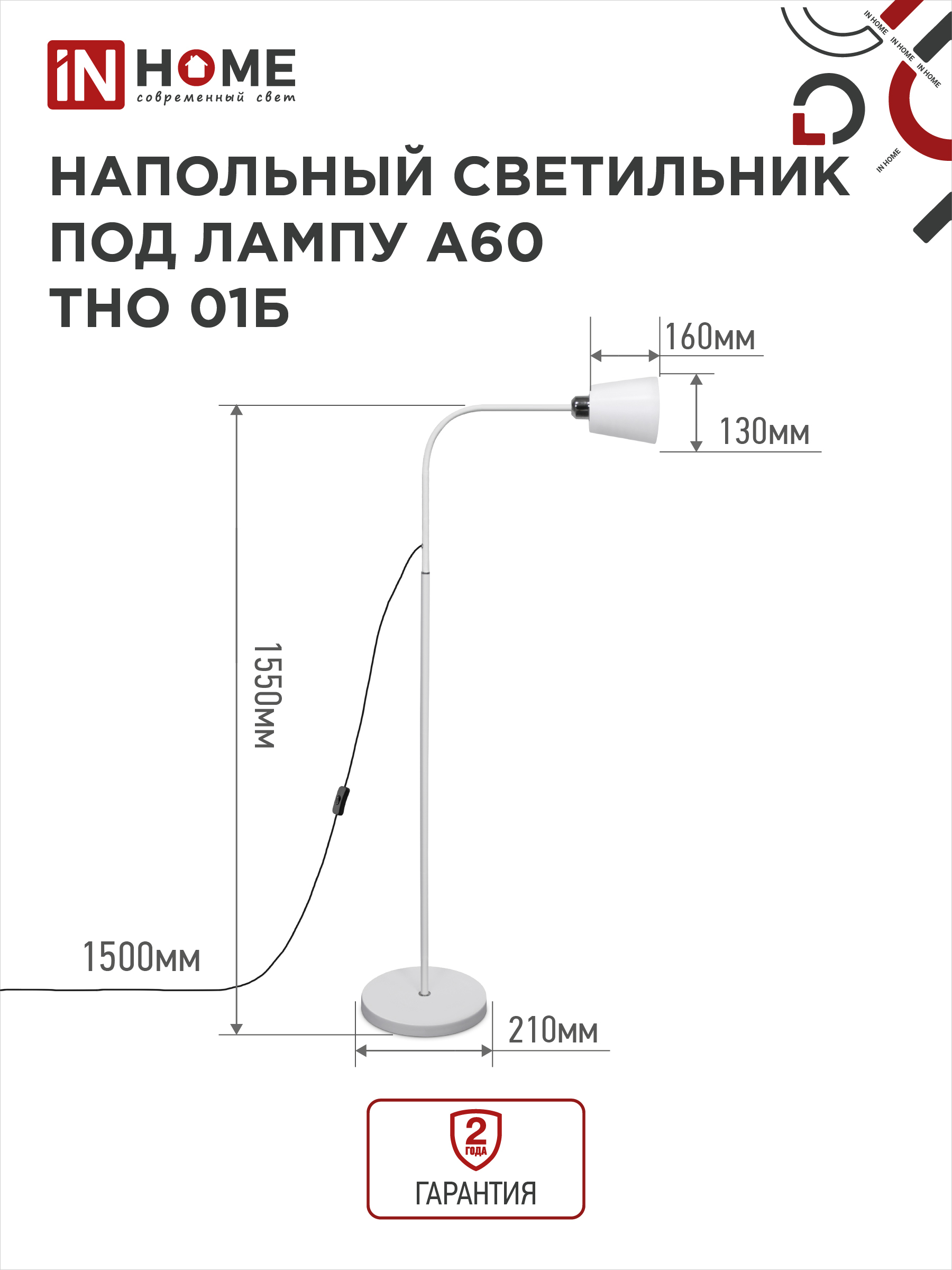 Светильник напольный под лампу ТНО 01-Е27Б 230В белый плафон, белый корпус IN HOME в Находке