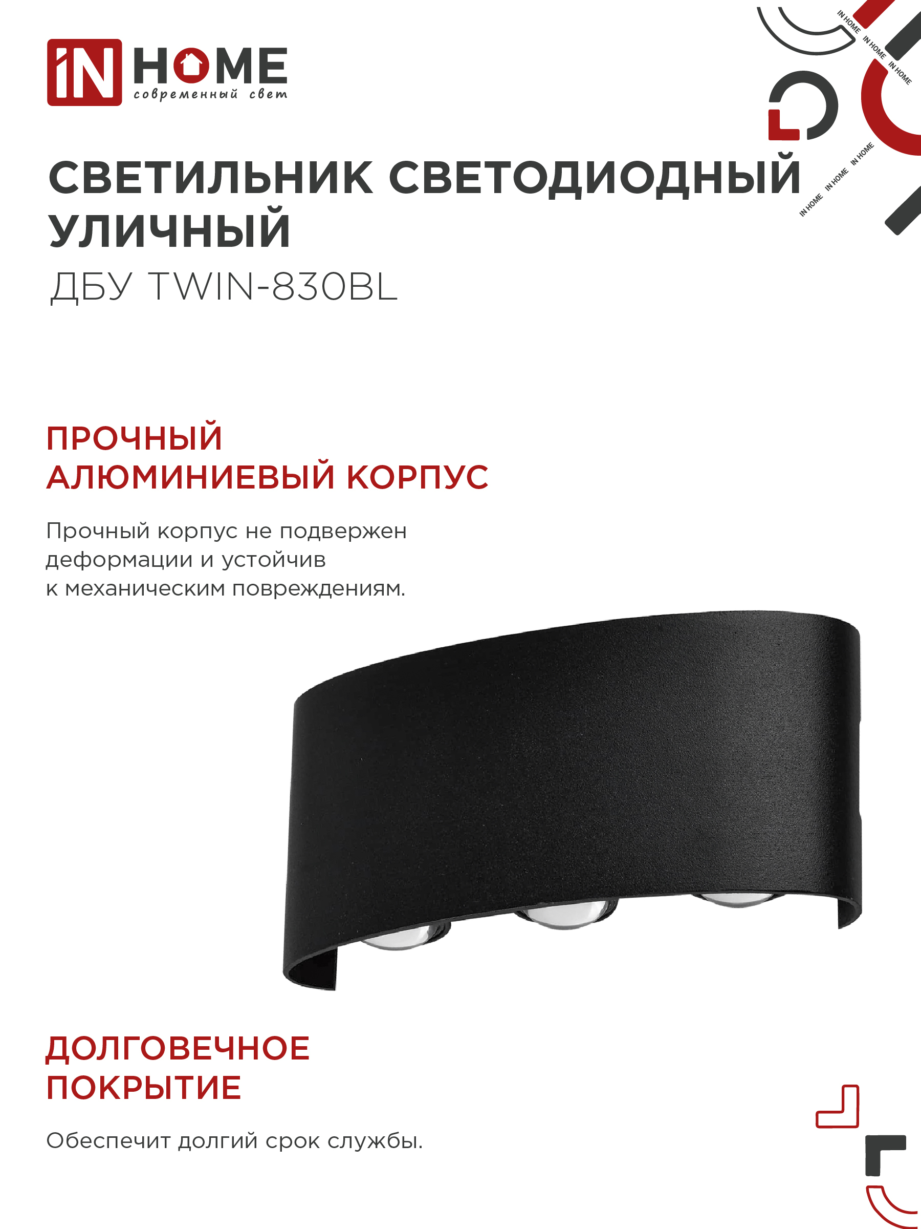 Светильник уличный светодиодный ДБУ TWIN-830BL 8Вт 3000К IP54 черный IN HOME в Находке
