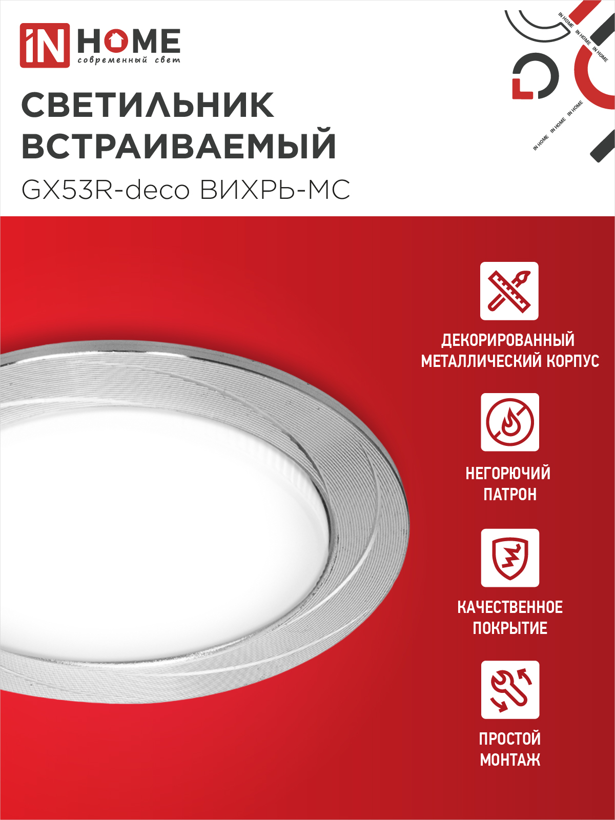 Светильник встраиваемый GX53R-deco ВИХРЬ-MC под лампу GX53 матовый хром IN HOME в Находке