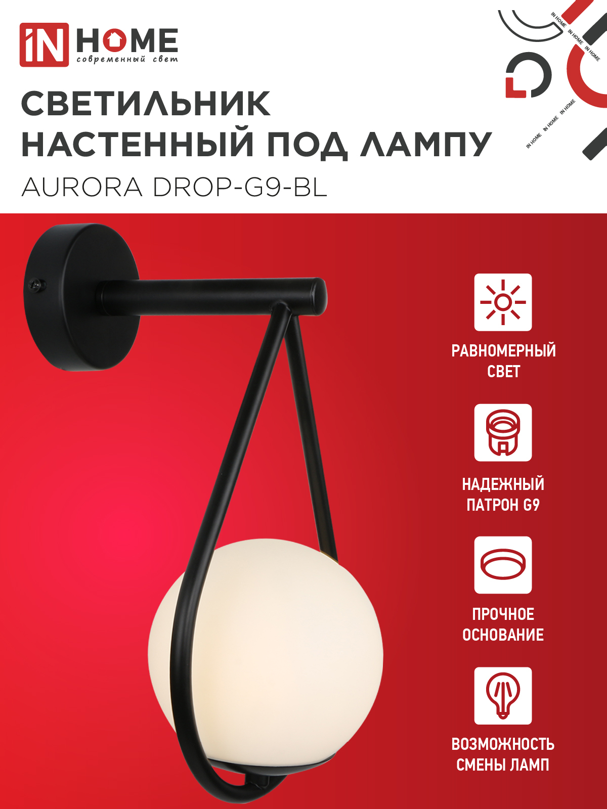 Светильник настенный под лампу AURORA DROP-G9-BL 1хG9 матовый плафон, черный корпус IN HOME в Находке