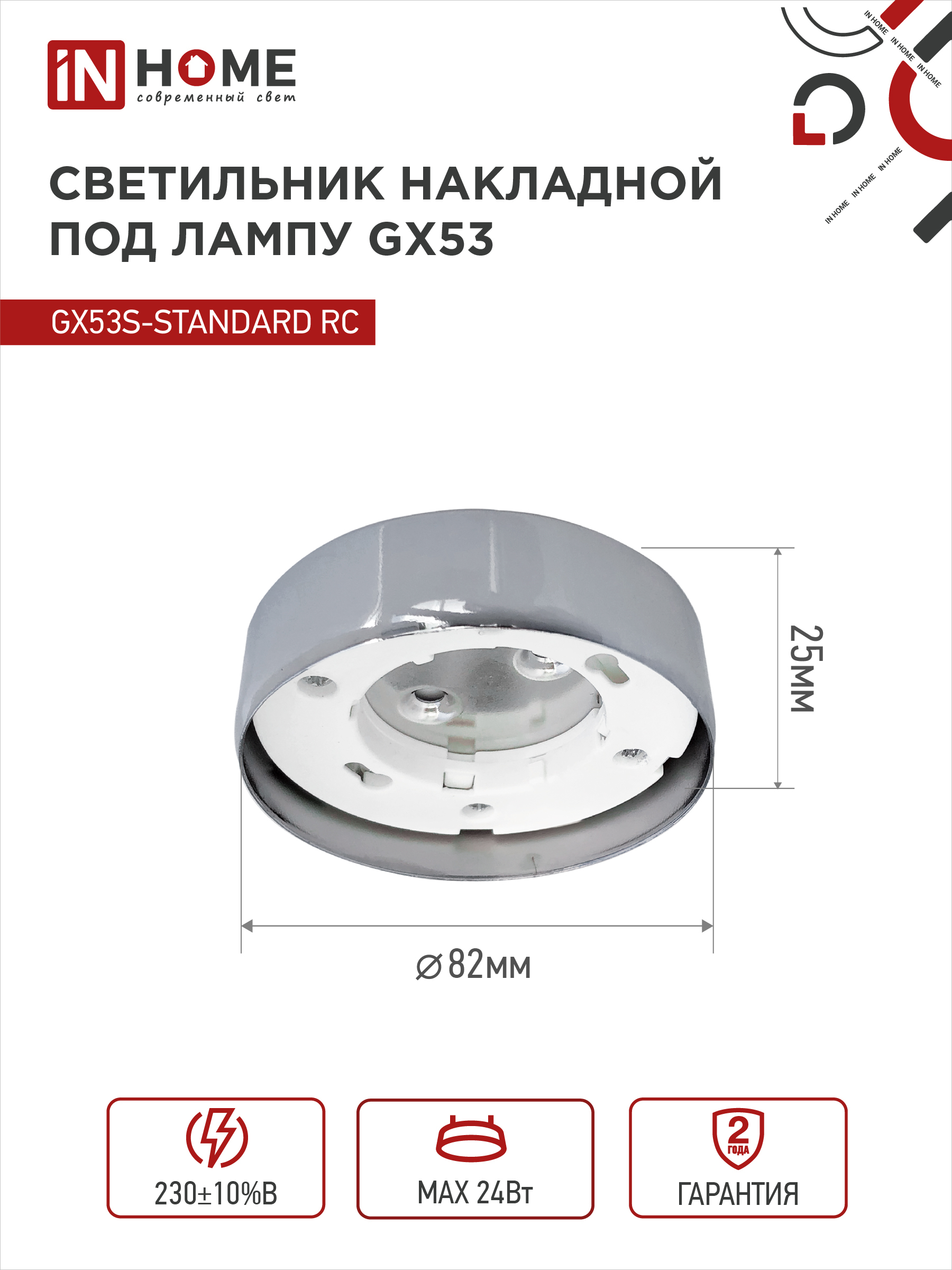 Светильник накладной GX53S-standard RC металл под лампу GX53 хром IN HOME в Находке